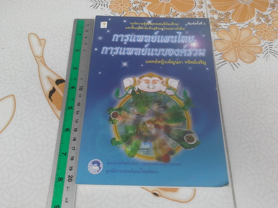 การแพทย์แผนไทย การแพทย์แบบองค์รวม โดย แพทย์หญิงเพ็ญนภา ทรัพย์เจริญ **สินค้าหมด**