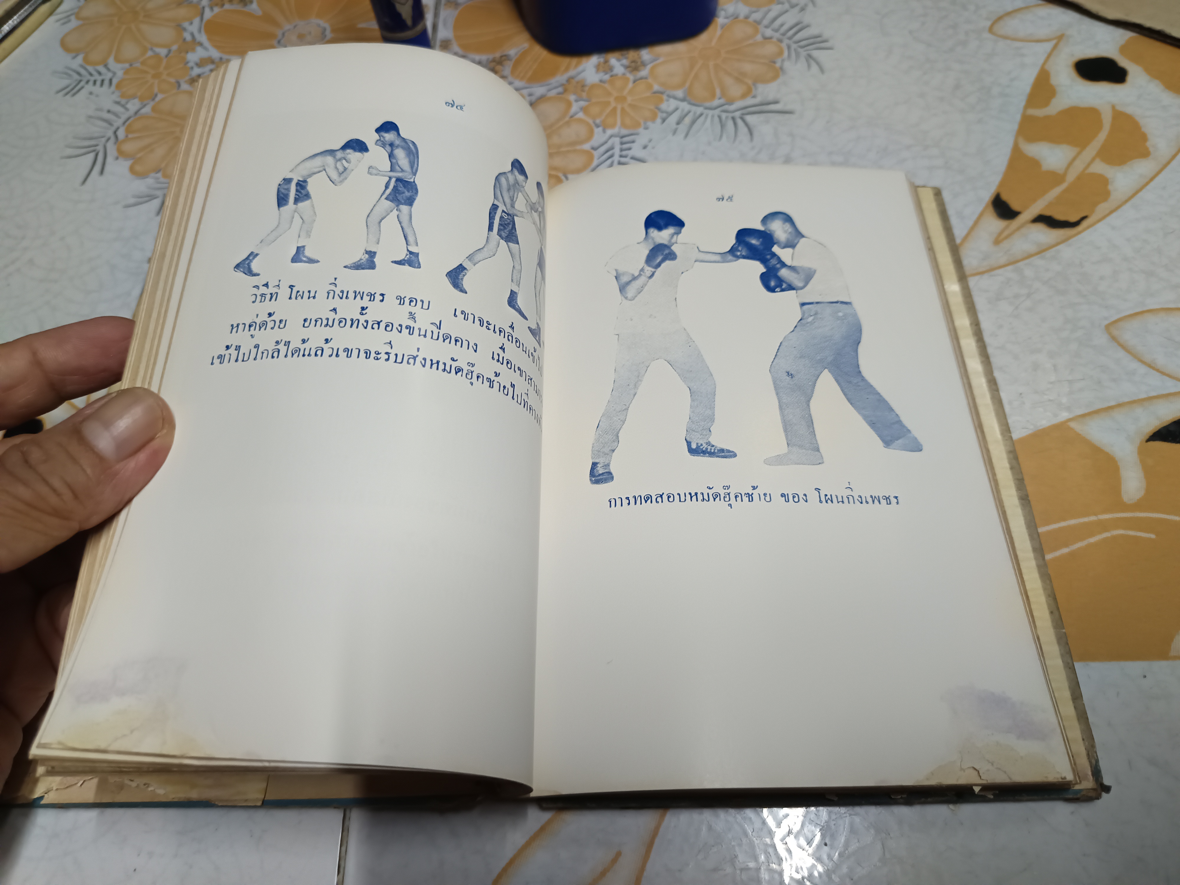 ตำรามวยสากล เคล็ดลับการฝึกแชมป์โลก โดย นิยม ทองชิตร์ (ผู้ฝึกสอนโผน กิ่งเพชร จนได้ตำแหน่งแชมป์เปี้ยนโลก - รุ่น ฟลายเวท เมื่อวันที่ 16 เมษายน 2503) มีใบหุ้มปก - อ่านรายละเอียด** **สินค้าหมด**