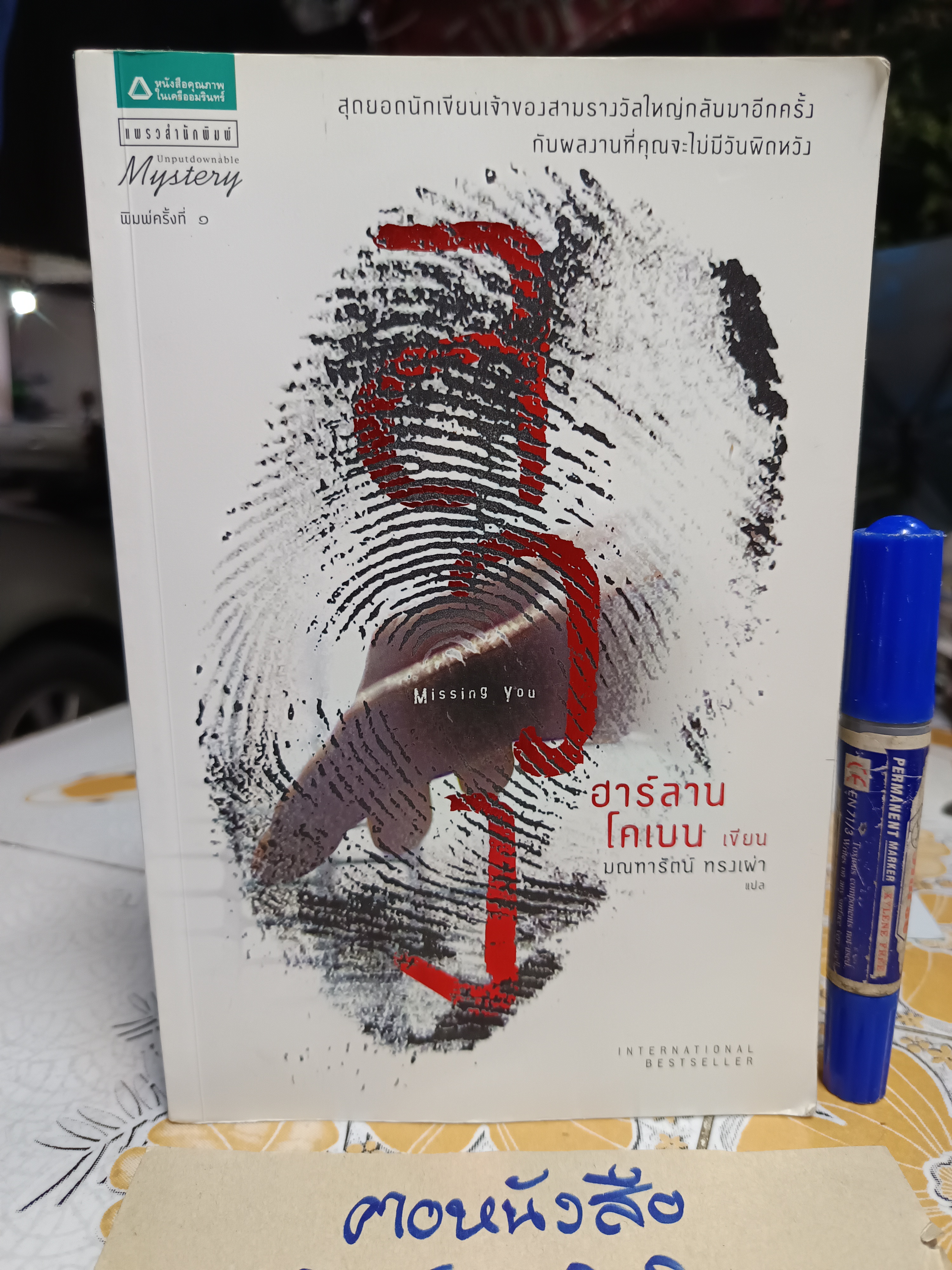ลวง (Missing You) เป็นนวนิยายแนวลึกลับ เขียนโดย ฮาร์ลาน โคเบน มณฑารัตน์ ทรงเผ่า แปล **สินค้าหมด**