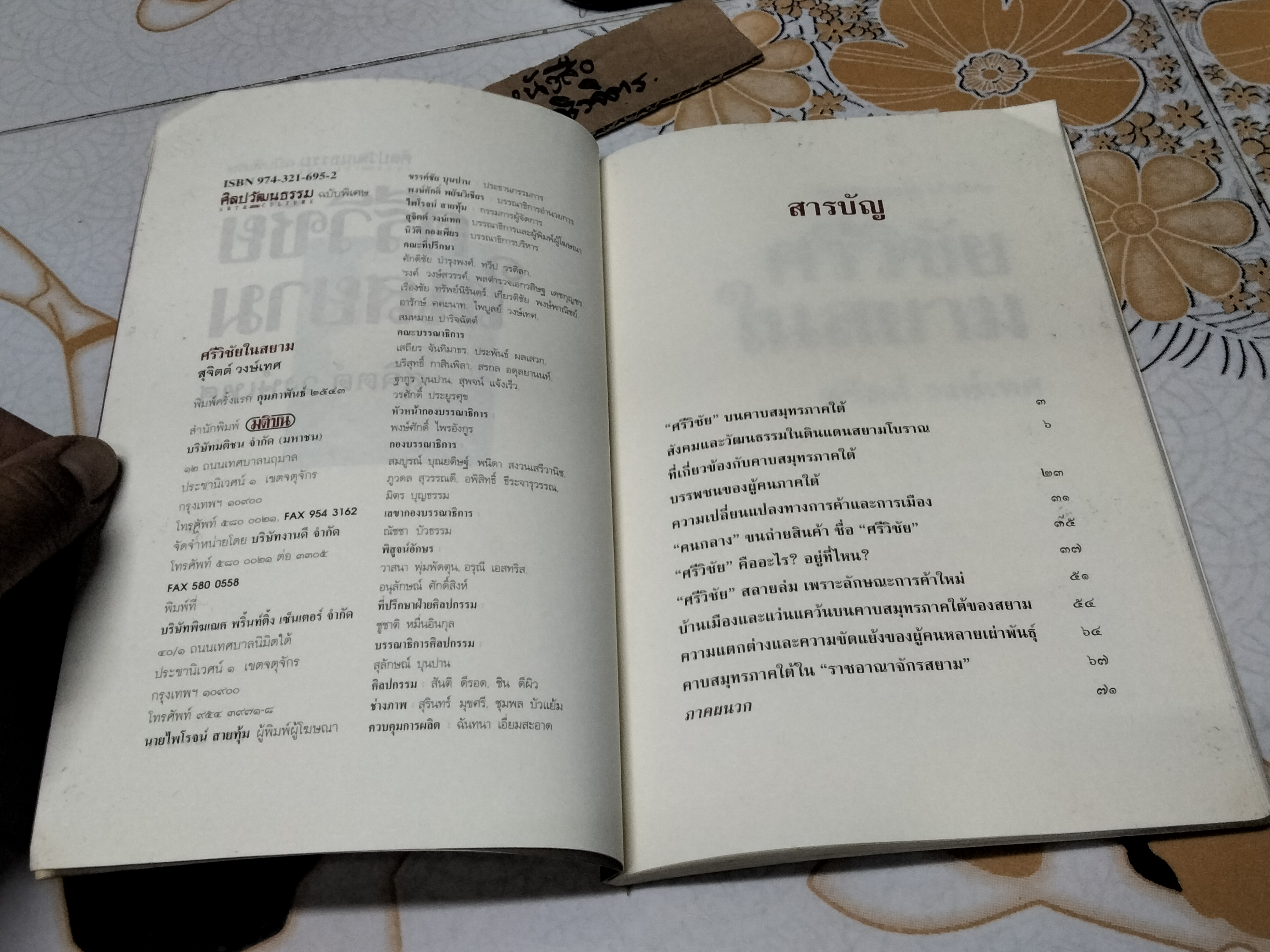 ศรีวิชัยในสยาม - สุจิตต์ วงษ์เทศ , ศิลปวัฒนธรรมฉบับพิเศษ พิมพ์ครั้งแรก 2543 **สินค้าหมด**