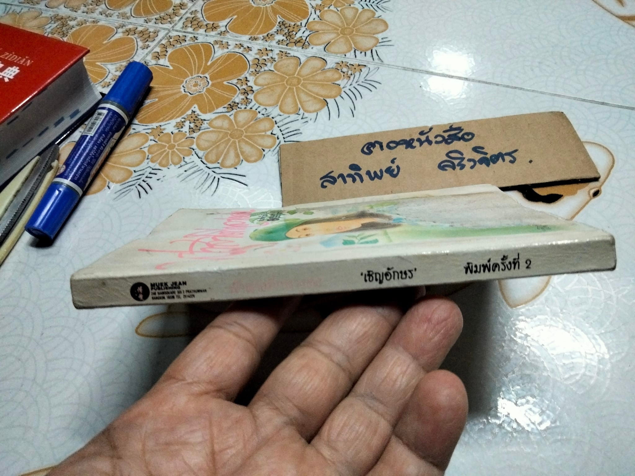 ฟ้าสางที่กลางดง - เชิญอักษร (หนังสือโดนน้ำ) **สินค้าหมด**