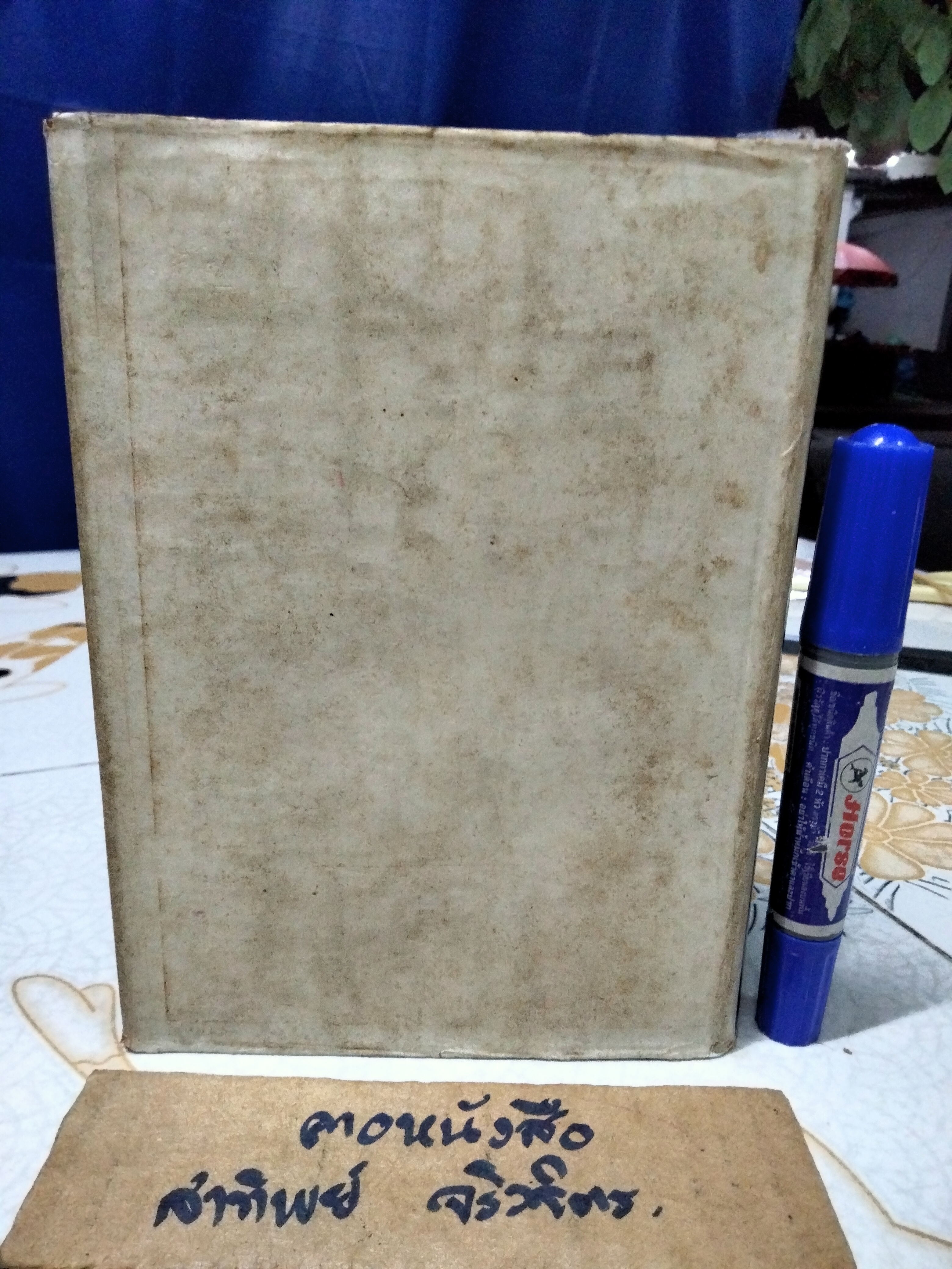 หนังสือ ศึกษากฎหมายทางนิยายชีวิต ของ นายหยุด แสงอุทัย พิมพ์ พ.ศ 2503 มงคลการพิมพ์ **สินค้าหมด**