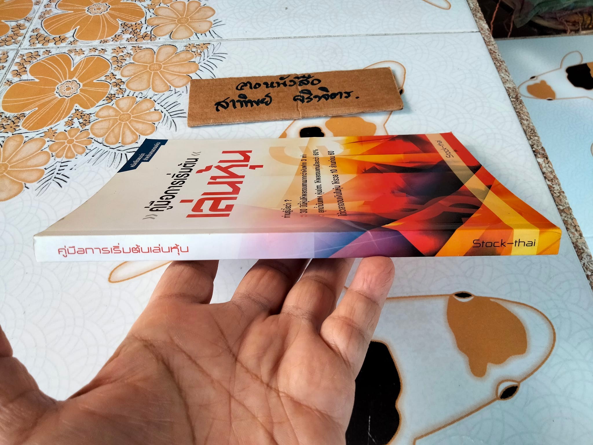 คู่มือการเริ่มต้นเล่นหุ้น **สินค้าหมด**