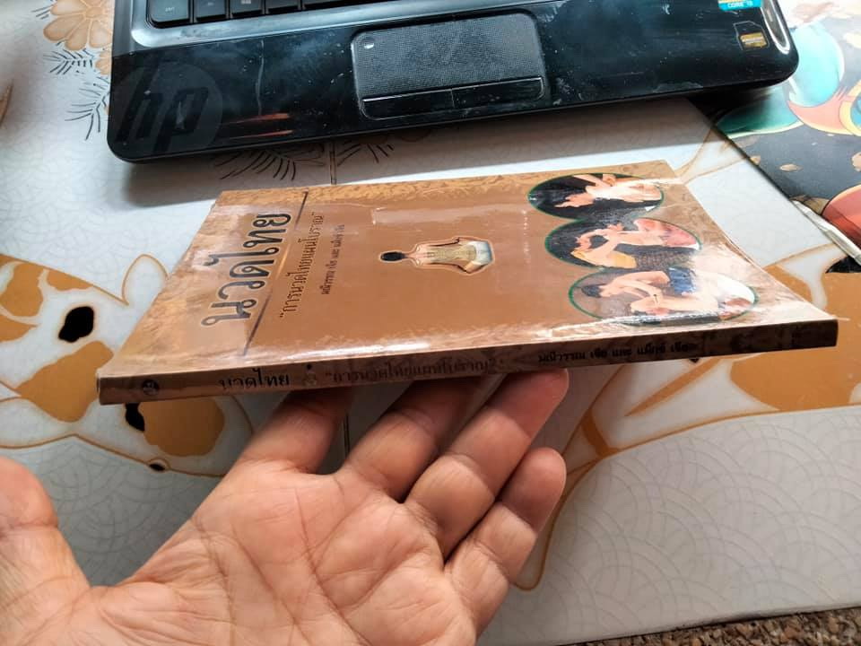 นวดไทย - การนวดไทยแผนโบราณ โดย มณีวรรณ เจีย และ แม็กซ์ เจีย - พงศ์สวาท นิยมค้า แปล **สินค้าหมด**