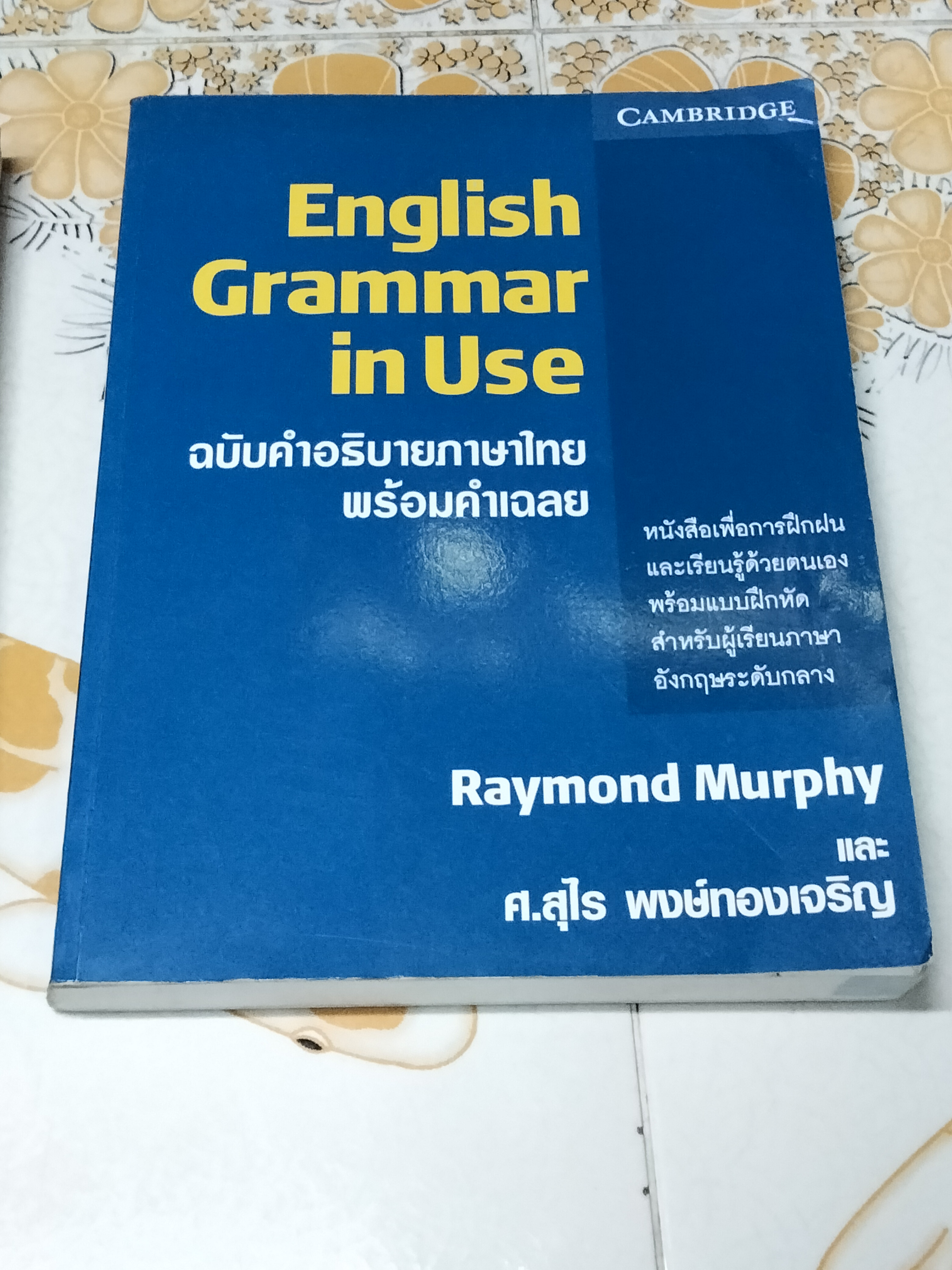 ESSENTIAL GRAMMAR IN USE + ENGLISH GRAMMAR IN USE - RAYMOND MURPHY + รศ. ศรีภูมิ อัครมาส , ศ. สุไร พงษ์ทองเจริญ (ขายรวม 2 เล่ม) **สินค้าหมด**