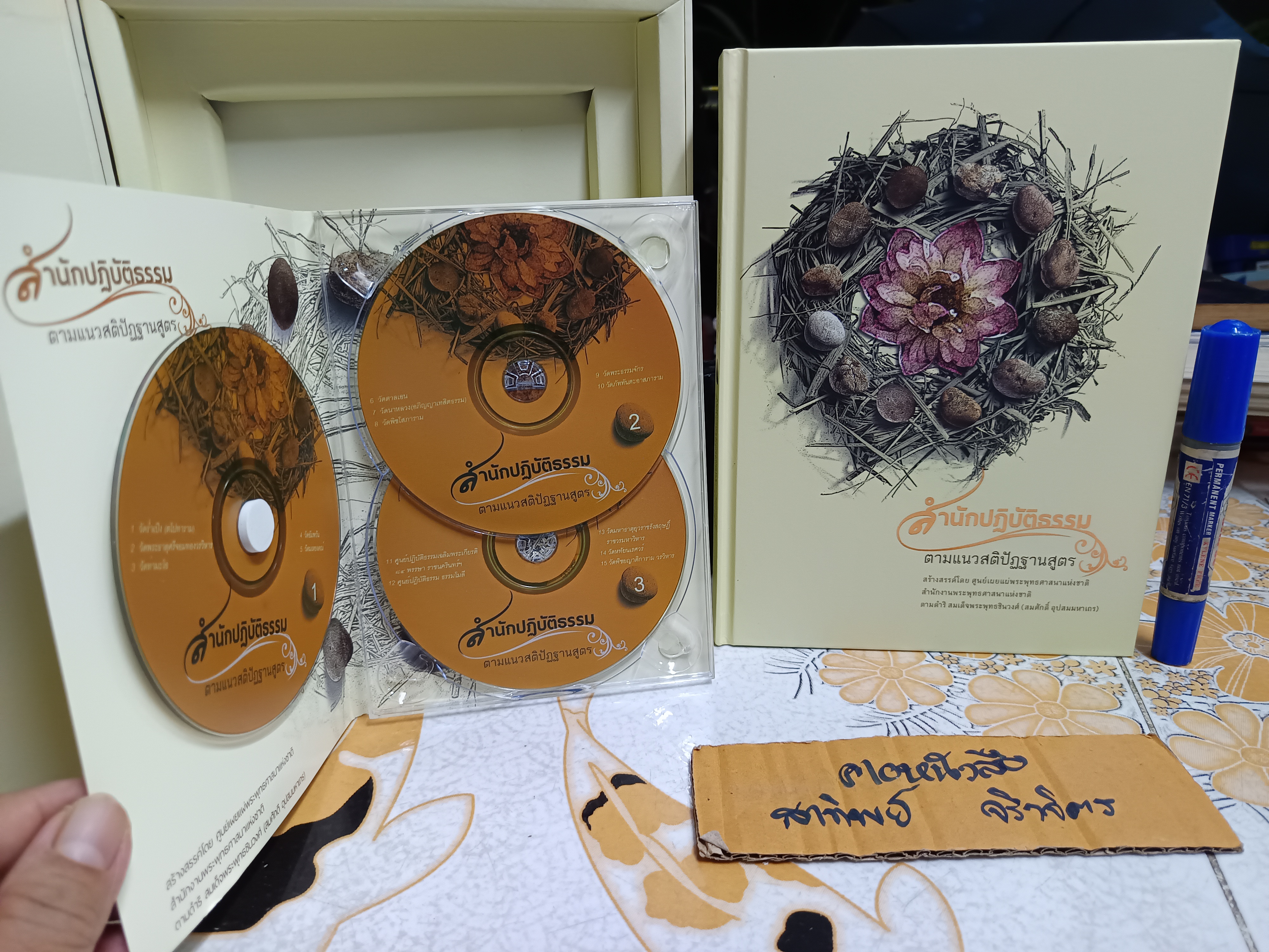 สำนักปฏิบัติธรรม ตามแนวสติปัฏฐานสูตร : ศูนย์เผยแผ่พระพุทธศาสนาแห่งชาติ ตามดำริ สมเด็จพระพุทธชินวงศ์ (สมศักดิ์ อุปสมมหาเถร) Box set พร้อม cd 3 แผ่น