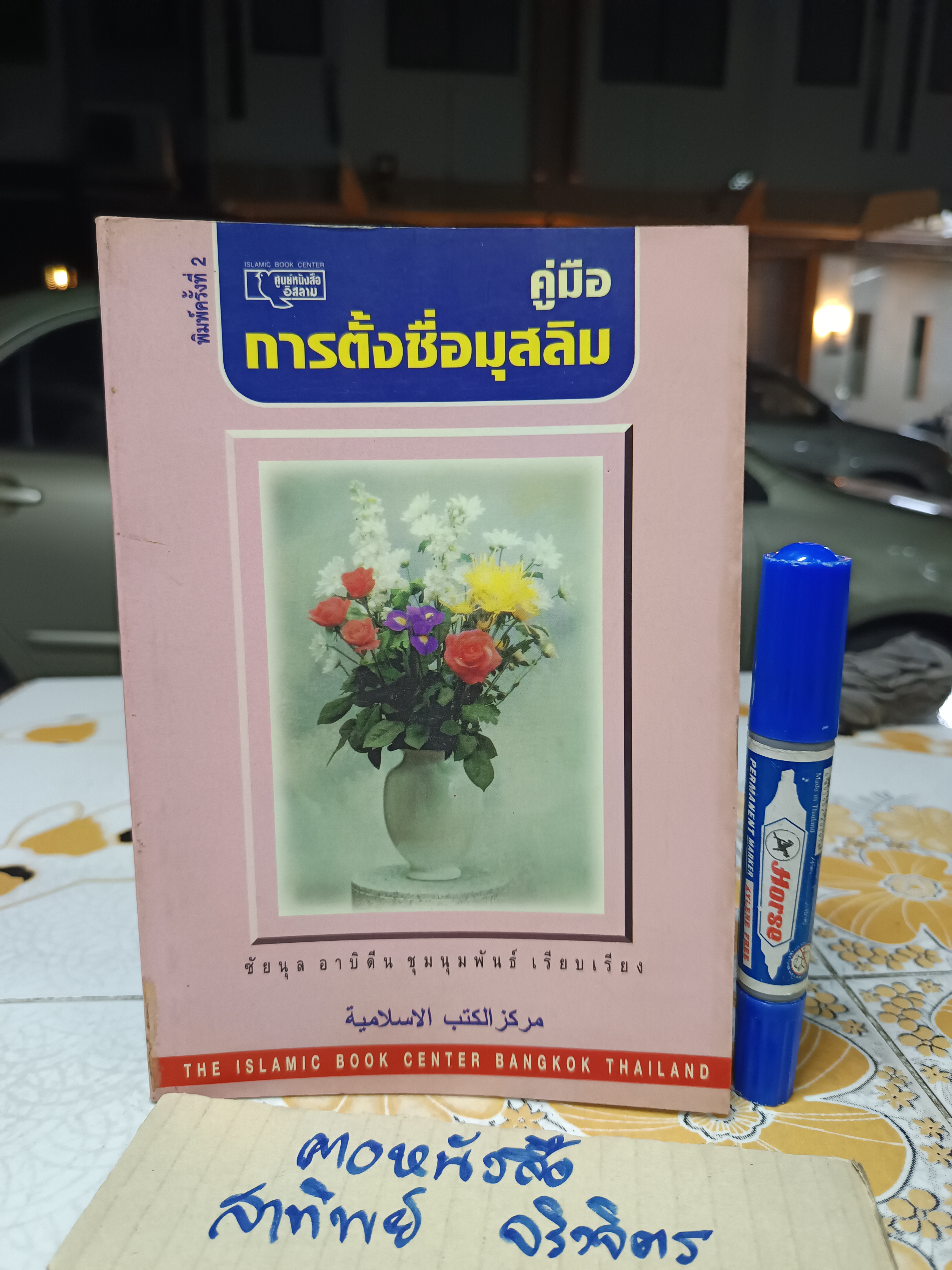 คู่มือการตั้งชื่อมุสลิม ซัยนุล อาบิดีน ชุมนุมพันธ์ เรียบเรียง