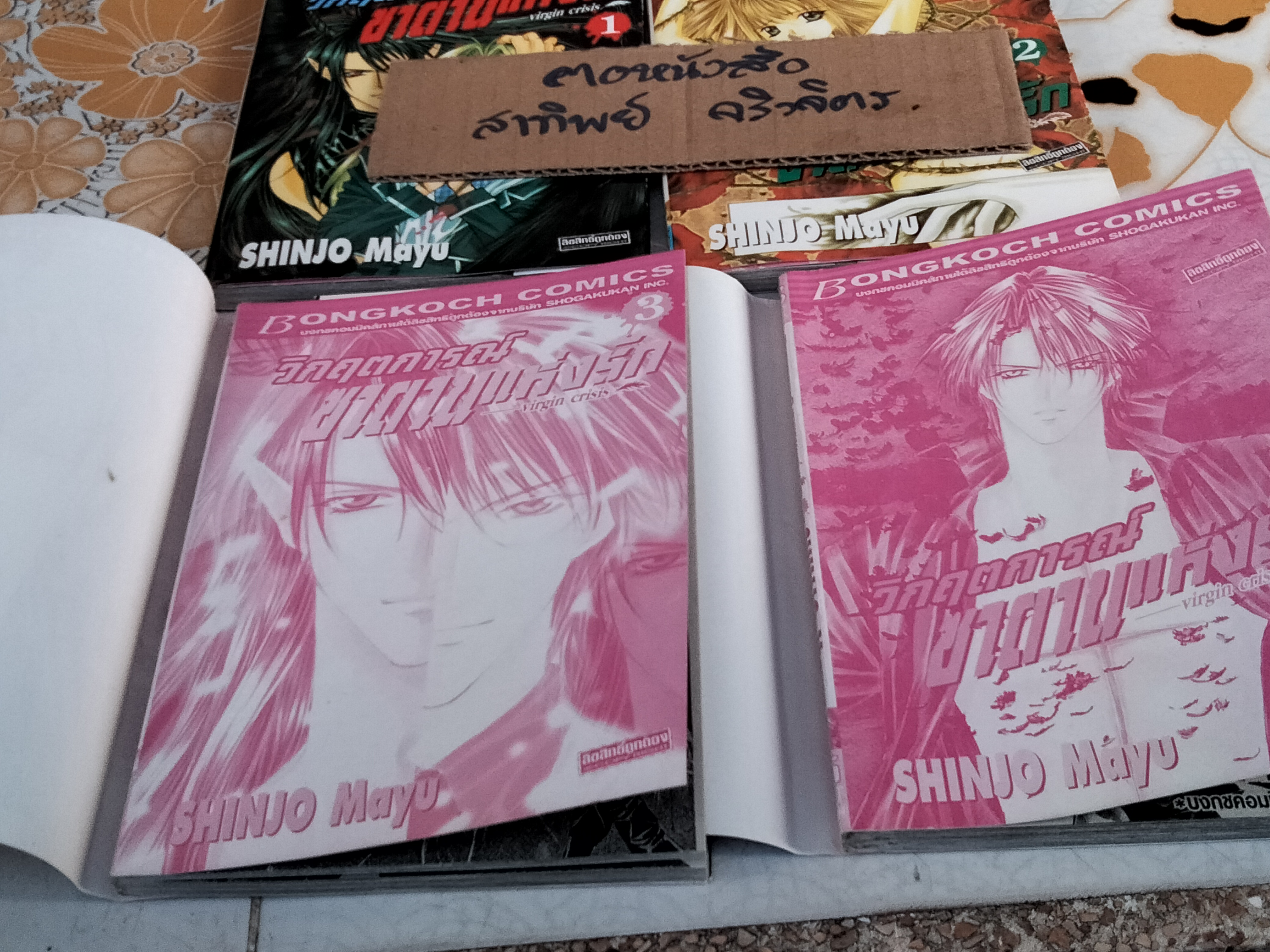 วิกฤตการณ์ซาตานแห่งรัก Virgin crisis (4 เล่มจบ) Shinjo Mayu