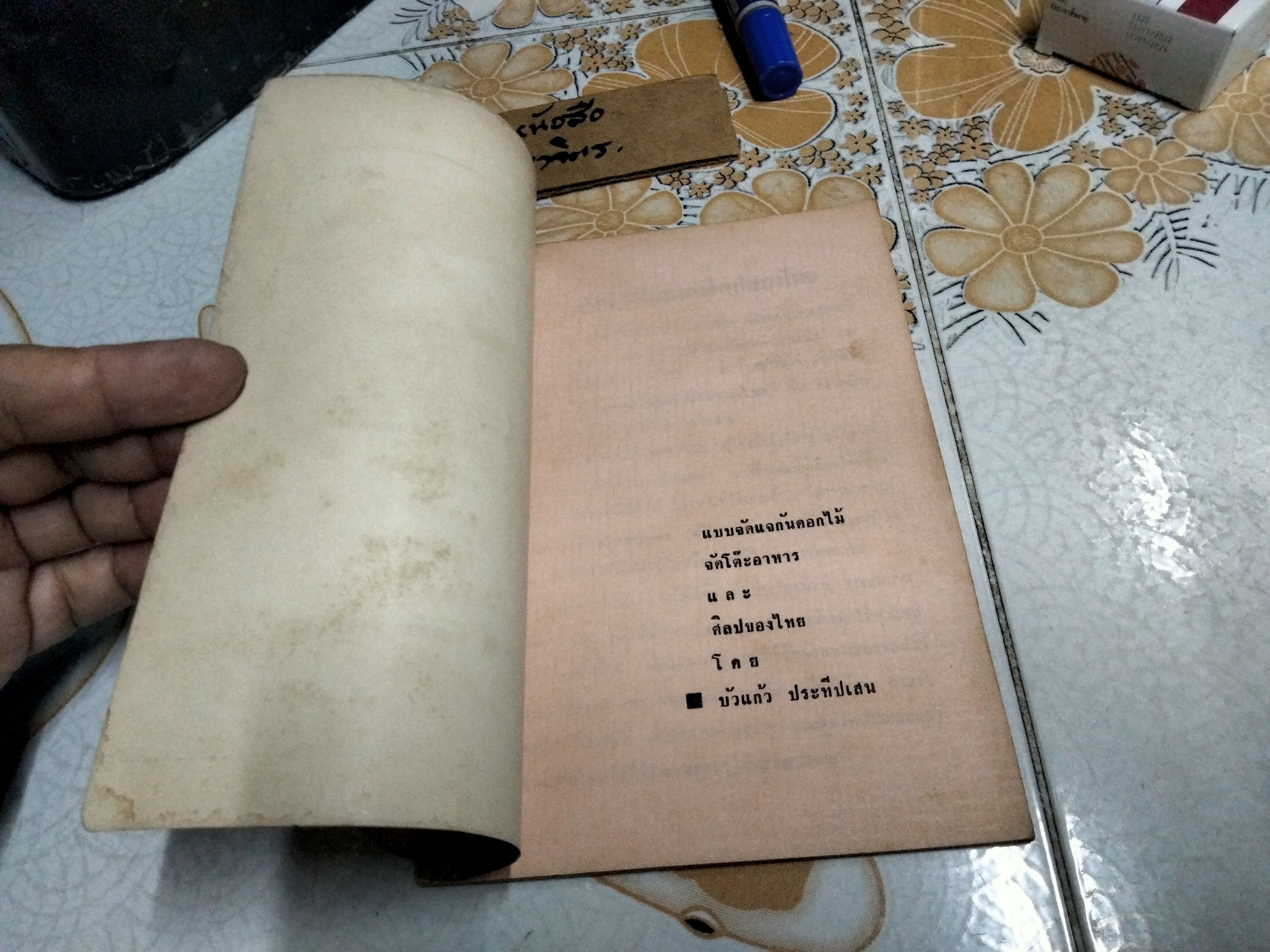 แบบจัดแจกันดอกไม้ จัดโต๊ะอาหารและศิลปของไทย โดย อาจารย์ บัวแก้ว ประทีปเสน พิมพ์ปี 2506 **สินค้าหมด**