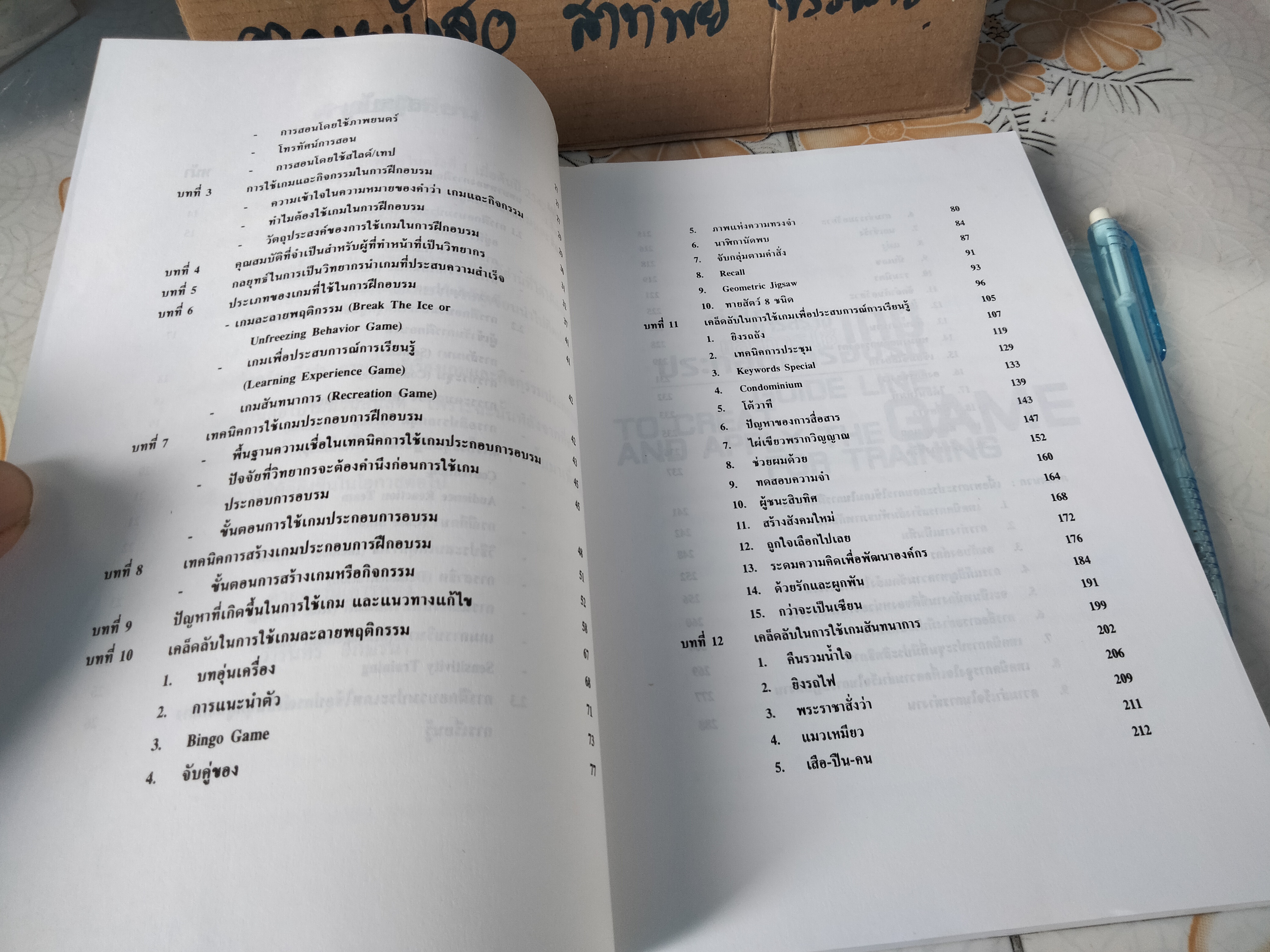 คู่มือการสร้างและการใช้เกมประกอบการอบรม โดย วารินทร์ อักษรนำ **สินค้าหมด**