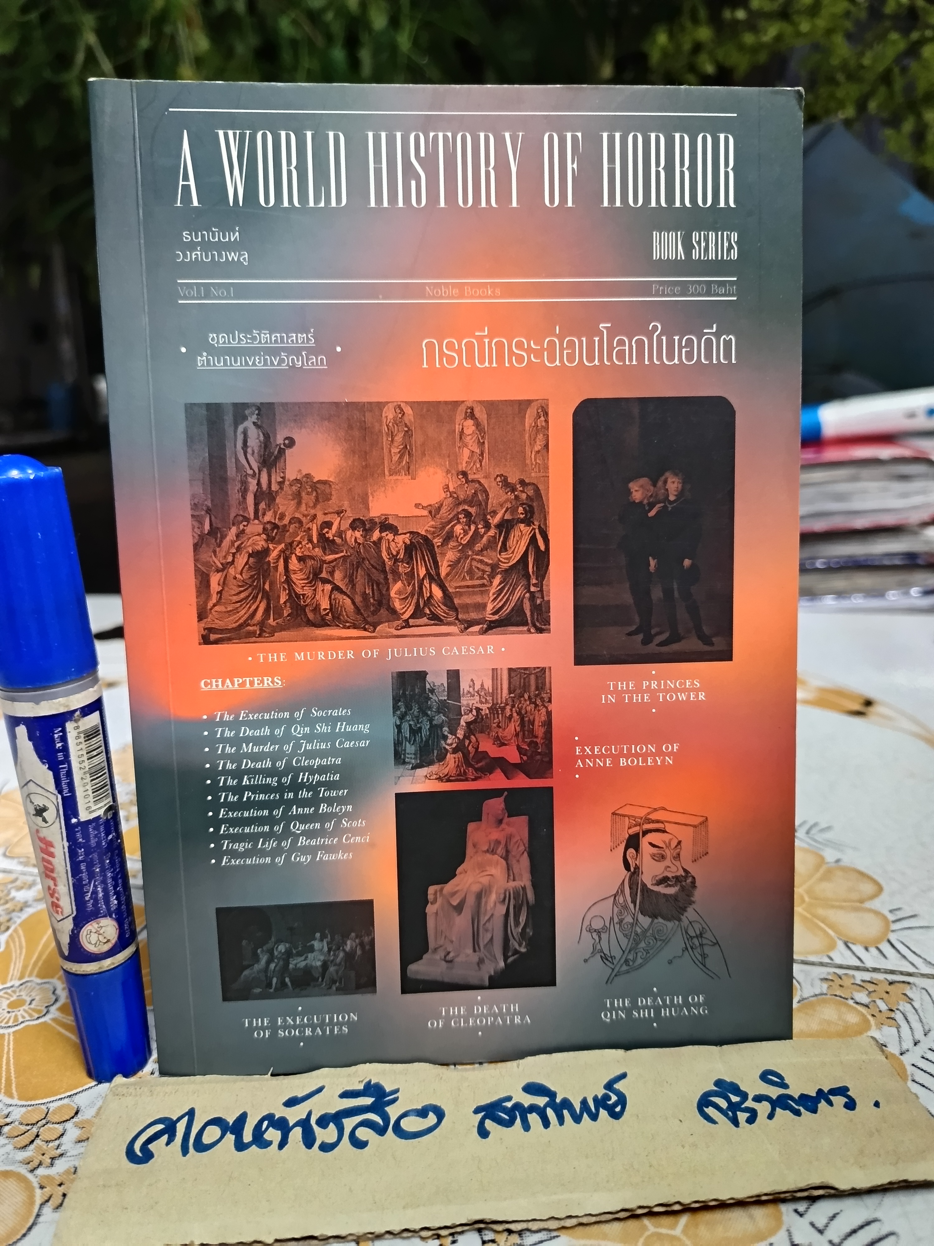 กรณีกระฉ่อนโลกในอดีต A WORLD HISTORY OF HORROR ชุดประวัติศาสตร์ตำนานเขย่าขวัญโลก