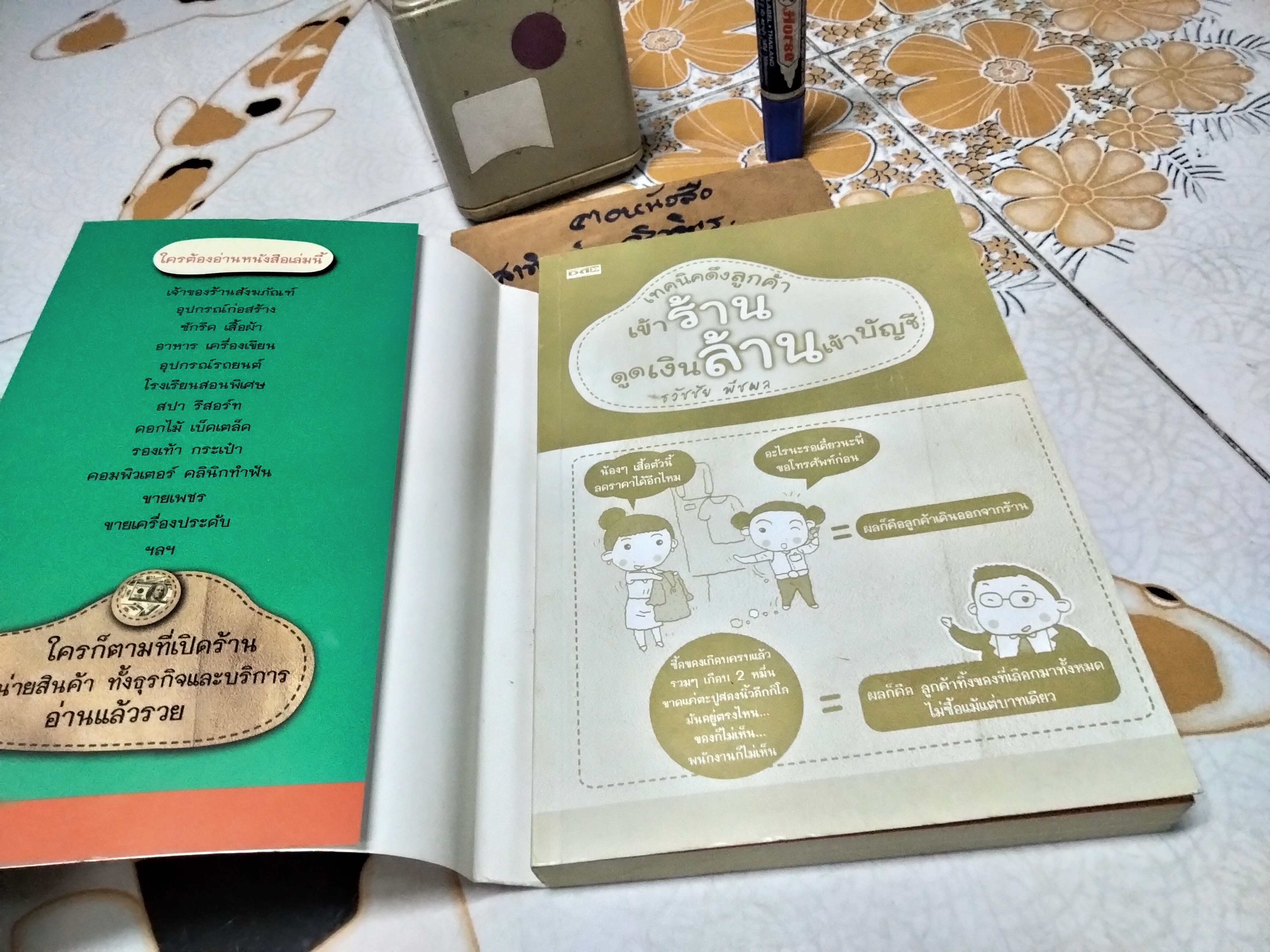 เทคนิคดึงลูกค้าเข้าร้าน ดูดเงินล้านเข้าบัญชี โดย ธวัชชัย พืชผล พิมพ์ปี พ.ศ.2556