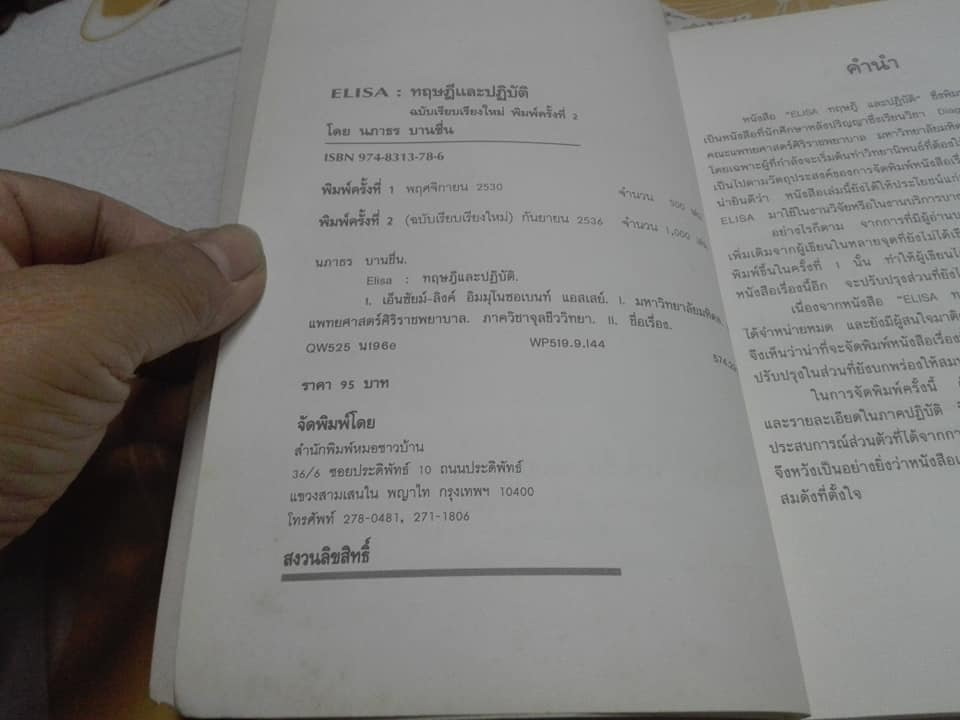 ELISA - ทฤษฎีและปฏิบัติ โดย นภาธร บานชื่น , พิมพ์ครั้งที่ 2/2536 ELISA (Enzyme-linked Immunosorbent Assay) หรือ อีไลซา **สินค้าหมด**