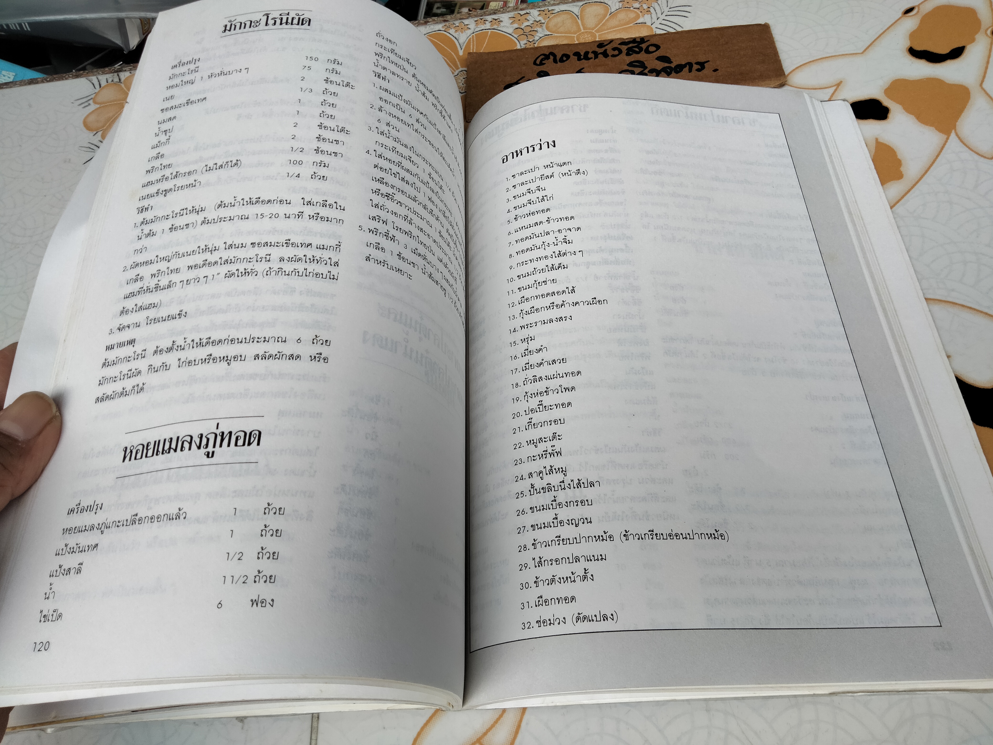 อาหารไทย 2 โดย จันทร ทศานนท์ ภาควิชาอาหารและโภชนาการ คณะคหกรรมศาสตร์ วิทยาลัยเทคโนโลยีและอาชีวศึกษา พิมพ์ครั้งที่ 9/2535**สินค้าหมด**