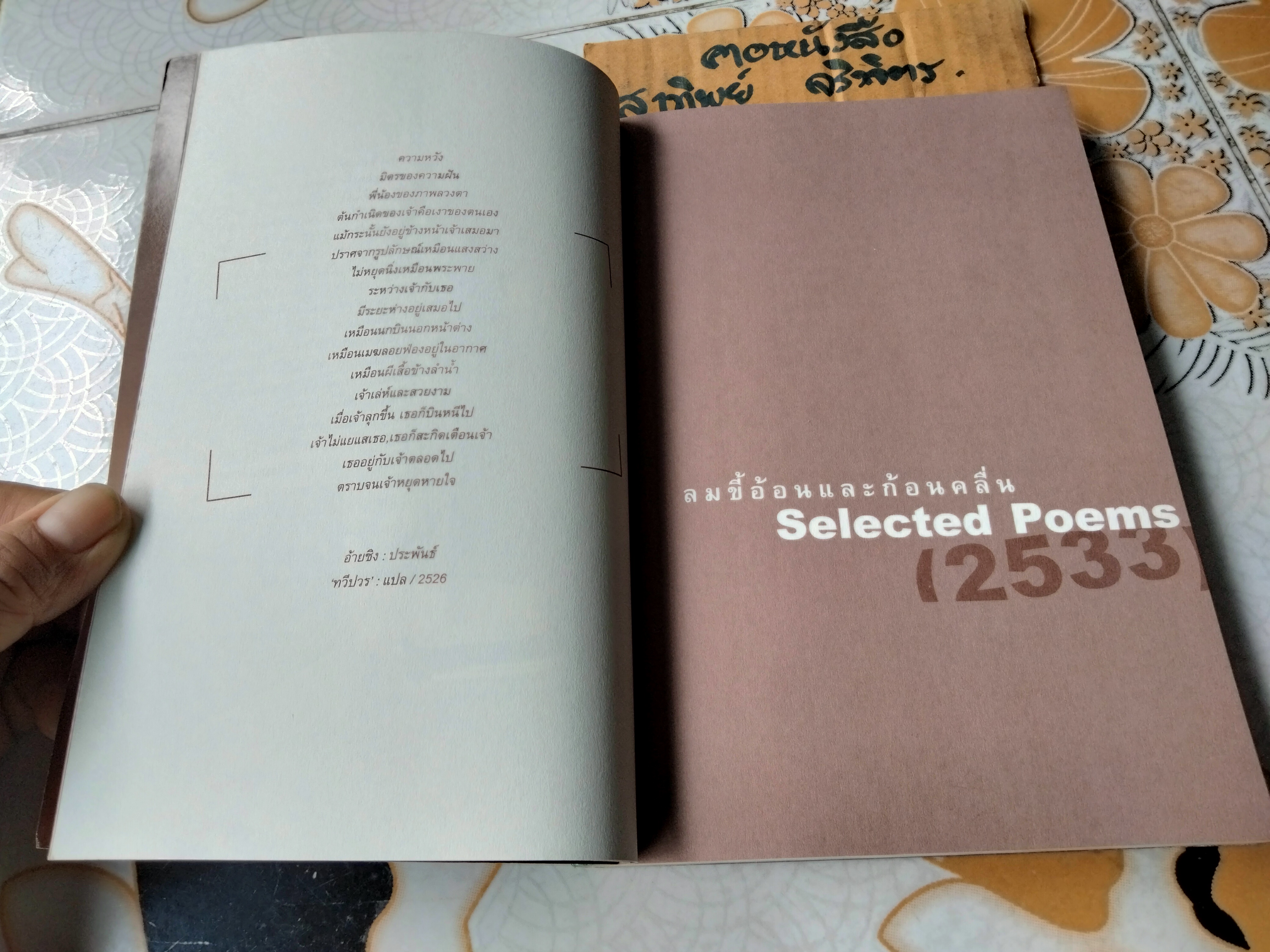 กายบินแล้วไม่หวนคืน (เรื่องส่วนตัว) โดย 'ปราย พันแสง พิมพ์ครั้งแรก 2546 สนพ.ฤดูร้อน
