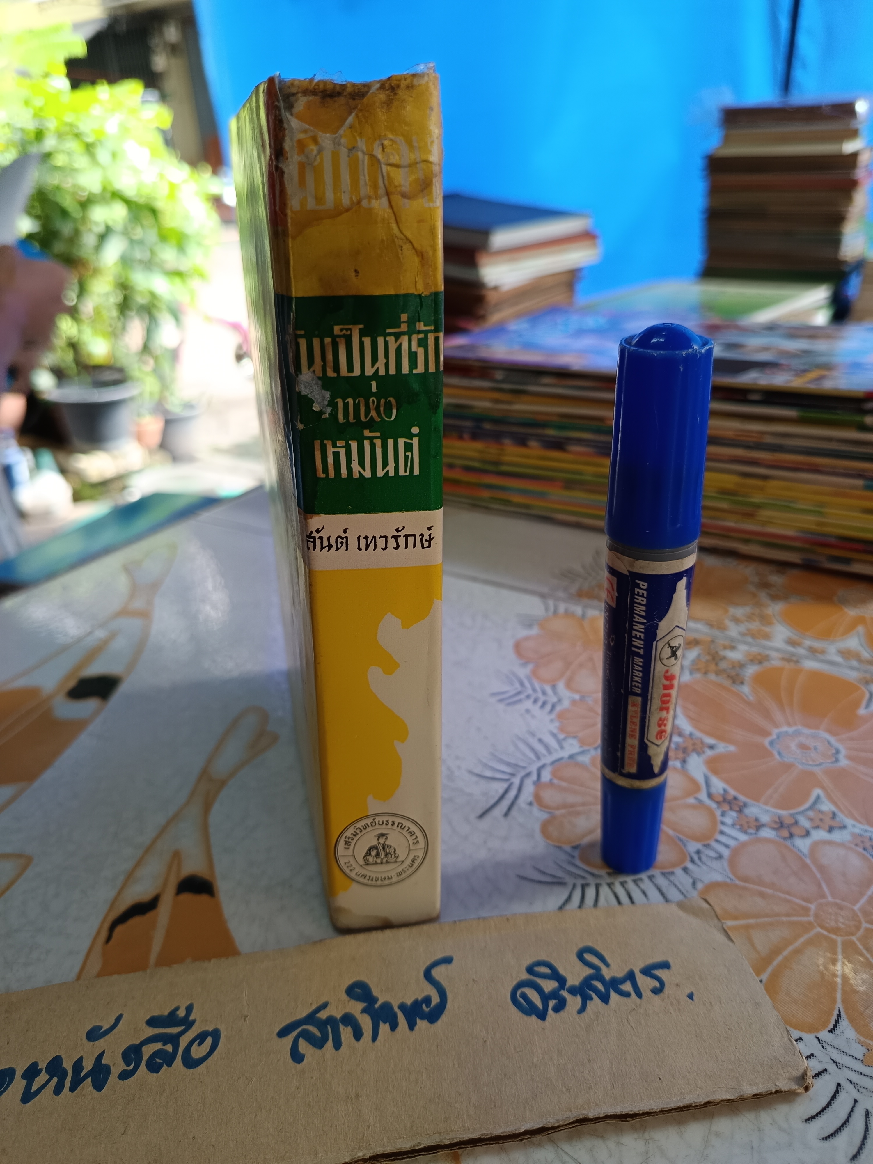 พ่อแดง - อันเป็นที่รักแห่งเหมันต์ ( 2 เรื่องในเล่มเดียวกัน) วาดปก - เหม เวชกร