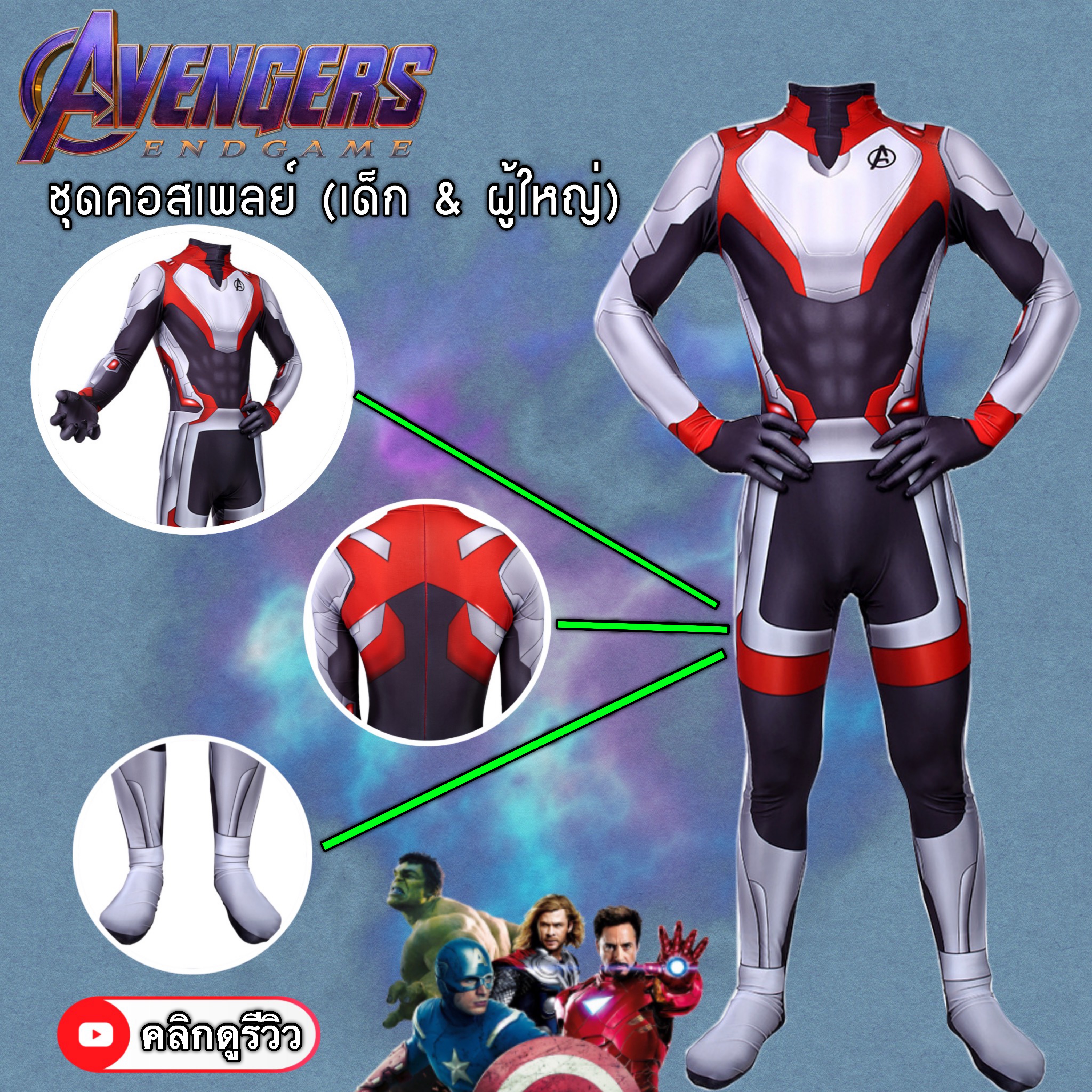 ชุดซุปเปอร์ฮีโร่ Avengers Endgameเด็กและผู้ใหญ่