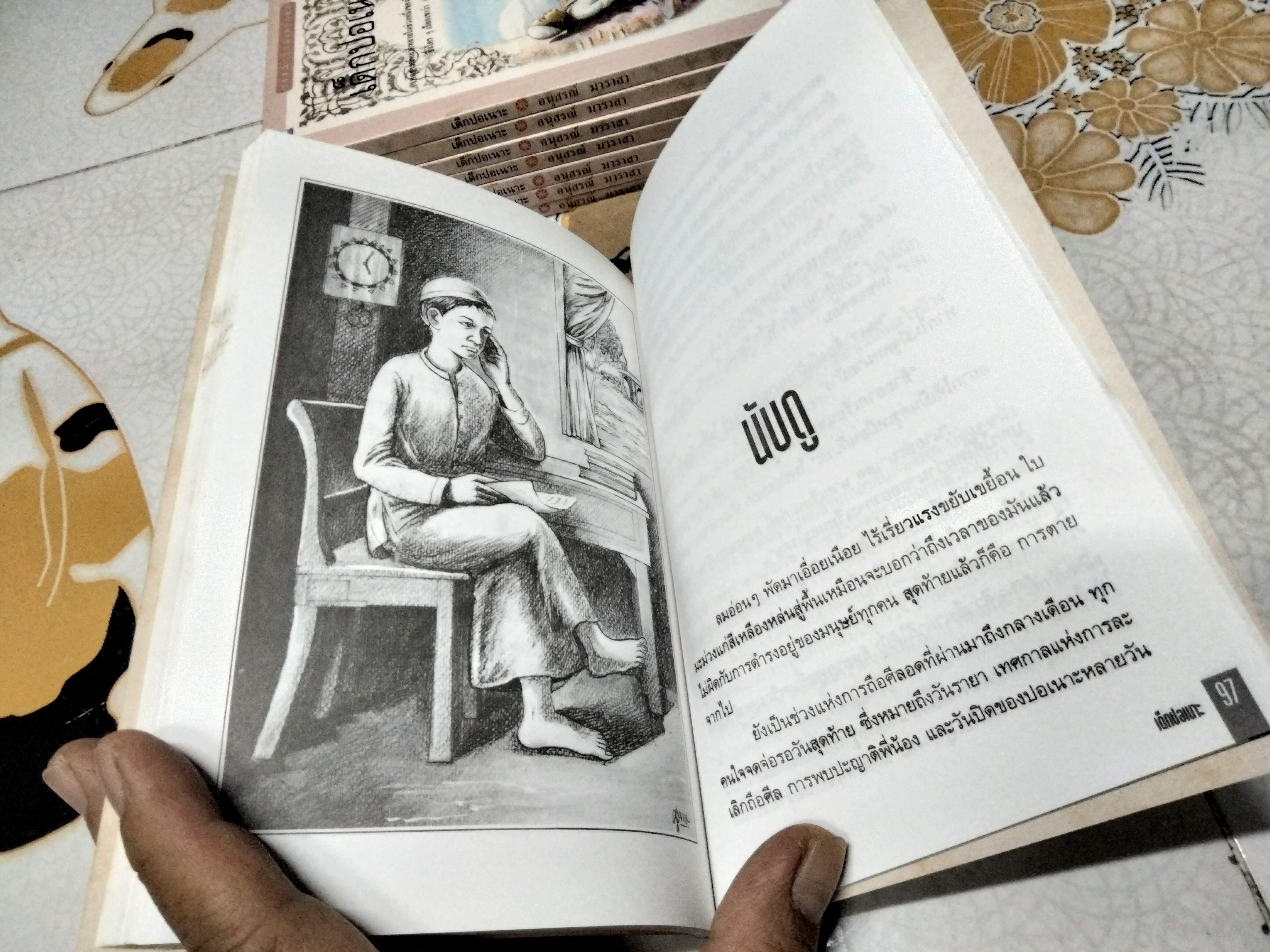 เด็กปอเนาะ โดย อนุสรณ์ มาราสา