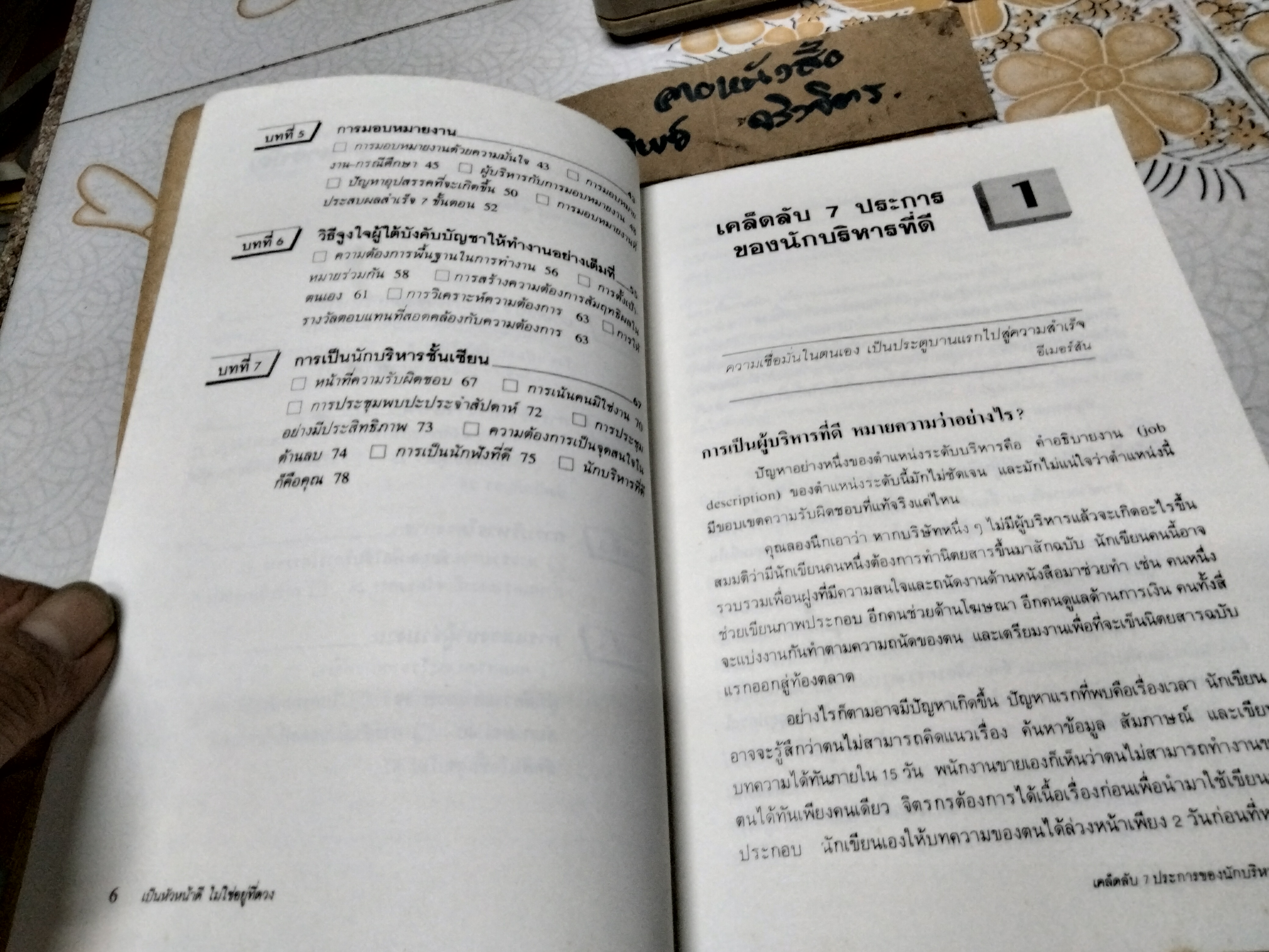 เป็นหัวหน้าดีไม่ใช่อยู่ที่ดวง - เชอริล ไรมอลต์ เขียน จิระจิตต์ ราคา แปล พิมพ์ครั้งแรก พ.ศ.2532