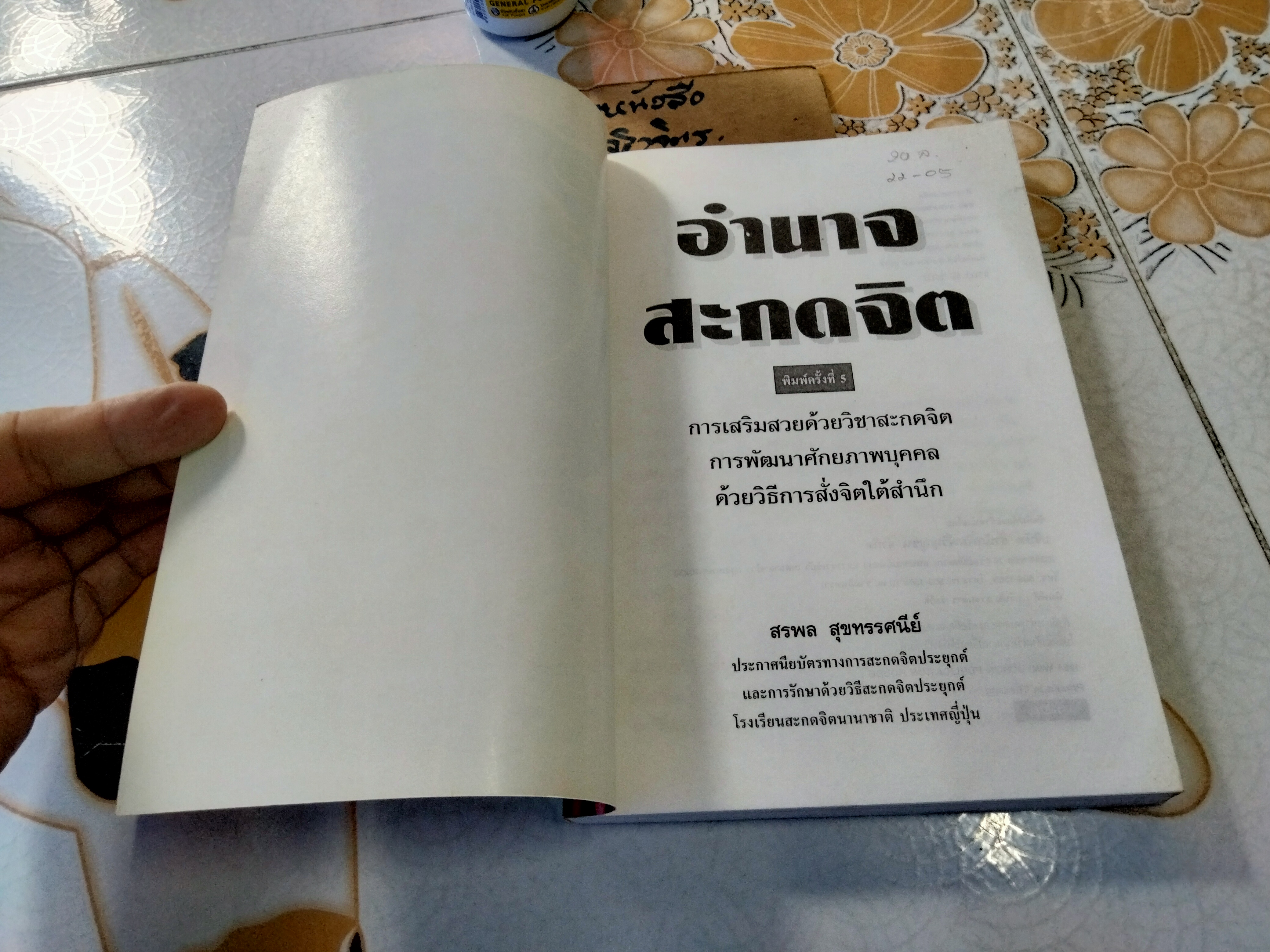 อำนาจสะกดจิต โดย สรพล สุขทรรศนีย์ พิมพ์ครั้งที่ 5/2537 **สินค้าหมด**