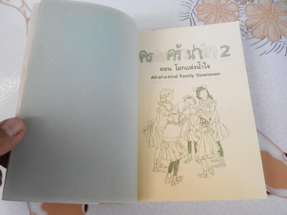 ครอบครัวน่ารัก 2 ตอน โลกแห่งน้ำใจ - ซิดนีย์ เทย์เลอร์ เขียน, คีรินทร์ แปลและเรียบเรียง **สินค้าหมด**