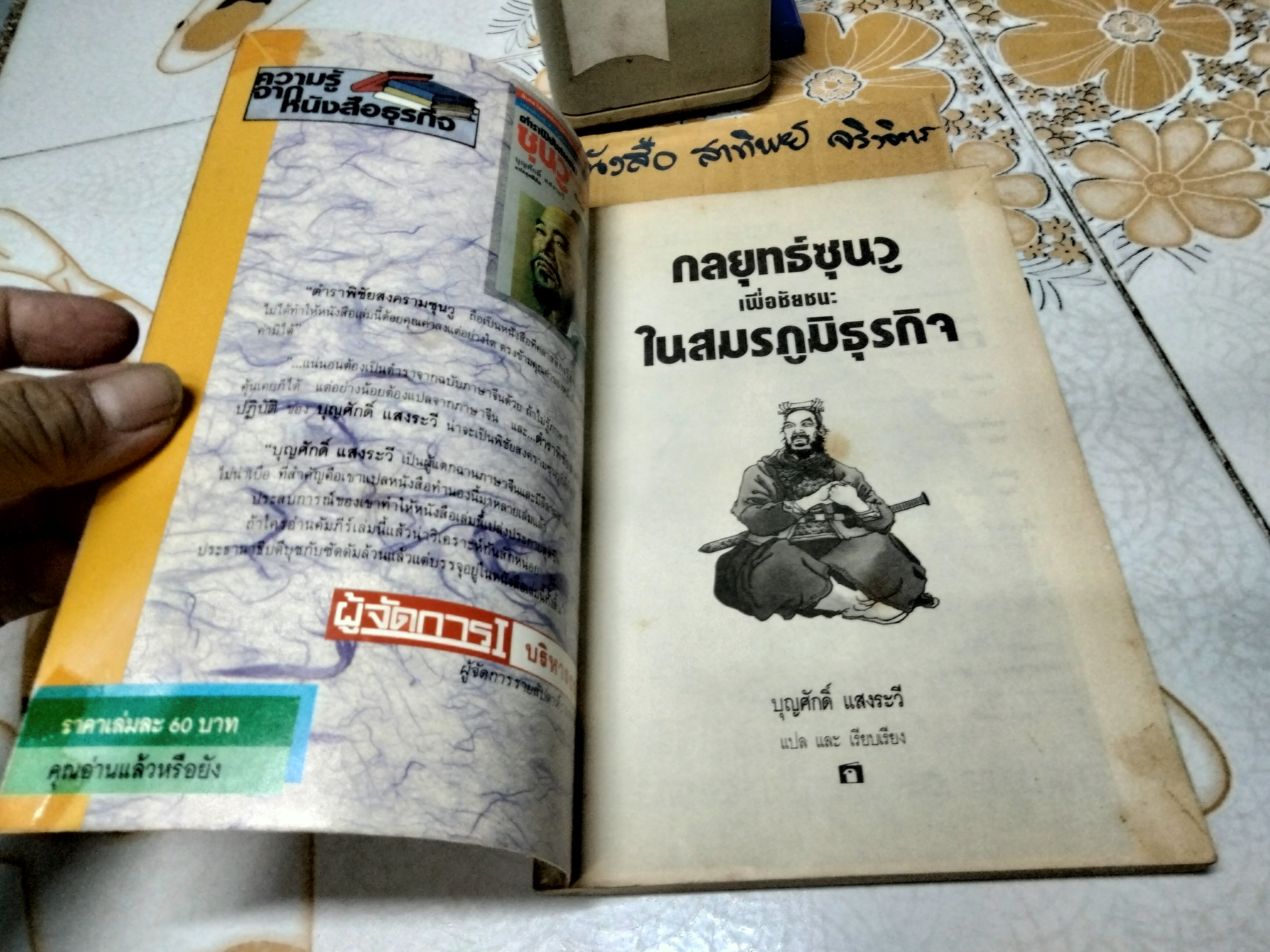 กลยุทธ์ซุนวูเพื่อชัยชนะในสมรภูมิธุรกิจ - บุญศักดิ์ แสงระวี แปลและเรียบเรียง จัดพิมพ์โดย สนพ ก.ไก่ **สินค้าหมด**