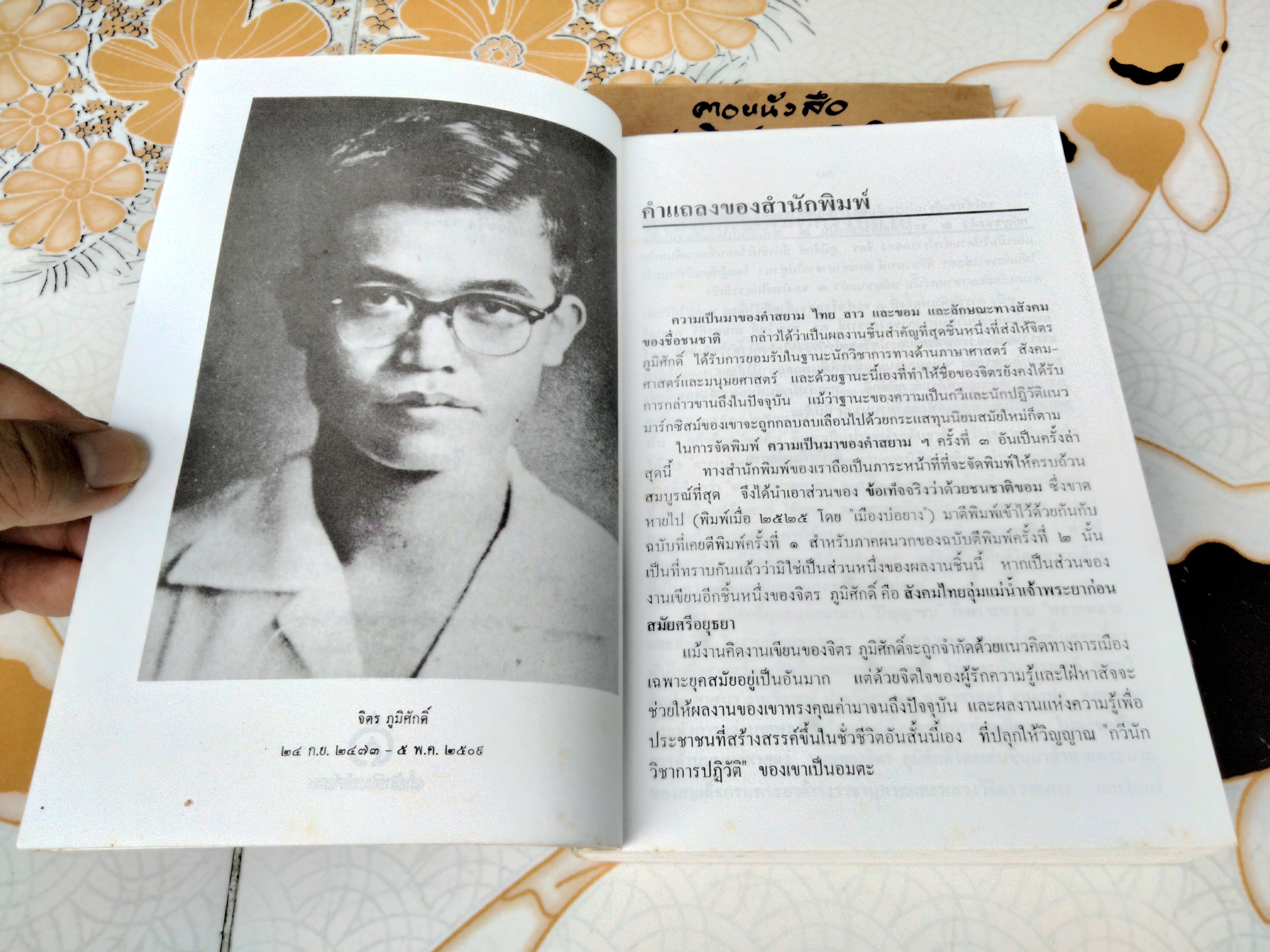 ความเป็นมาของคำสยาม ไทย ลาว และขอม และลักษณะทางสังคมของชื่อชนชาติ ฉบับสมบูรณ์ โดย จิตร ภูมิศักดิ์ (พิมพ์ 4/2540) **สินค้าหมด**