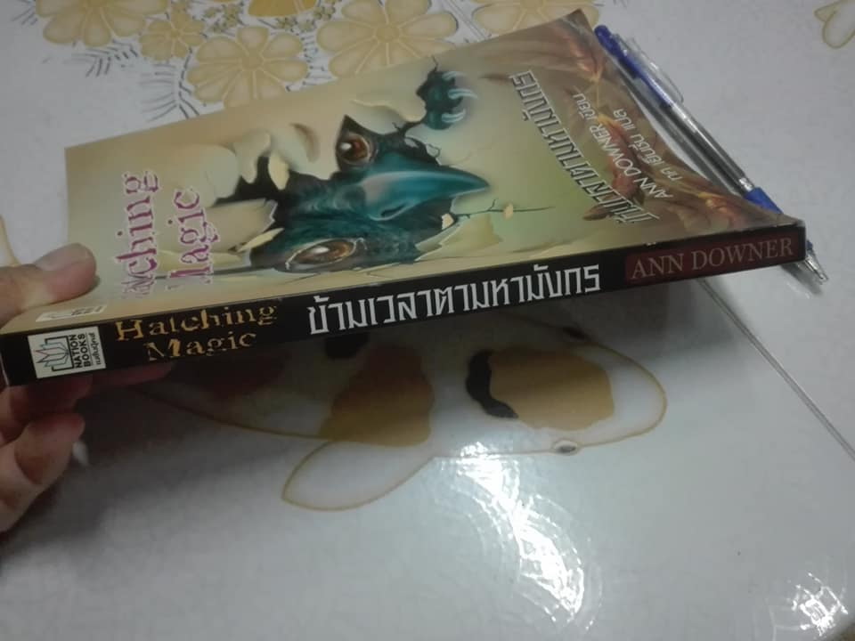 ข้ามเวลาตามหามังกร Hatching Magic - ANN DOWNER , ทศ เย็นชื่น แปล **สินค้าหมด**