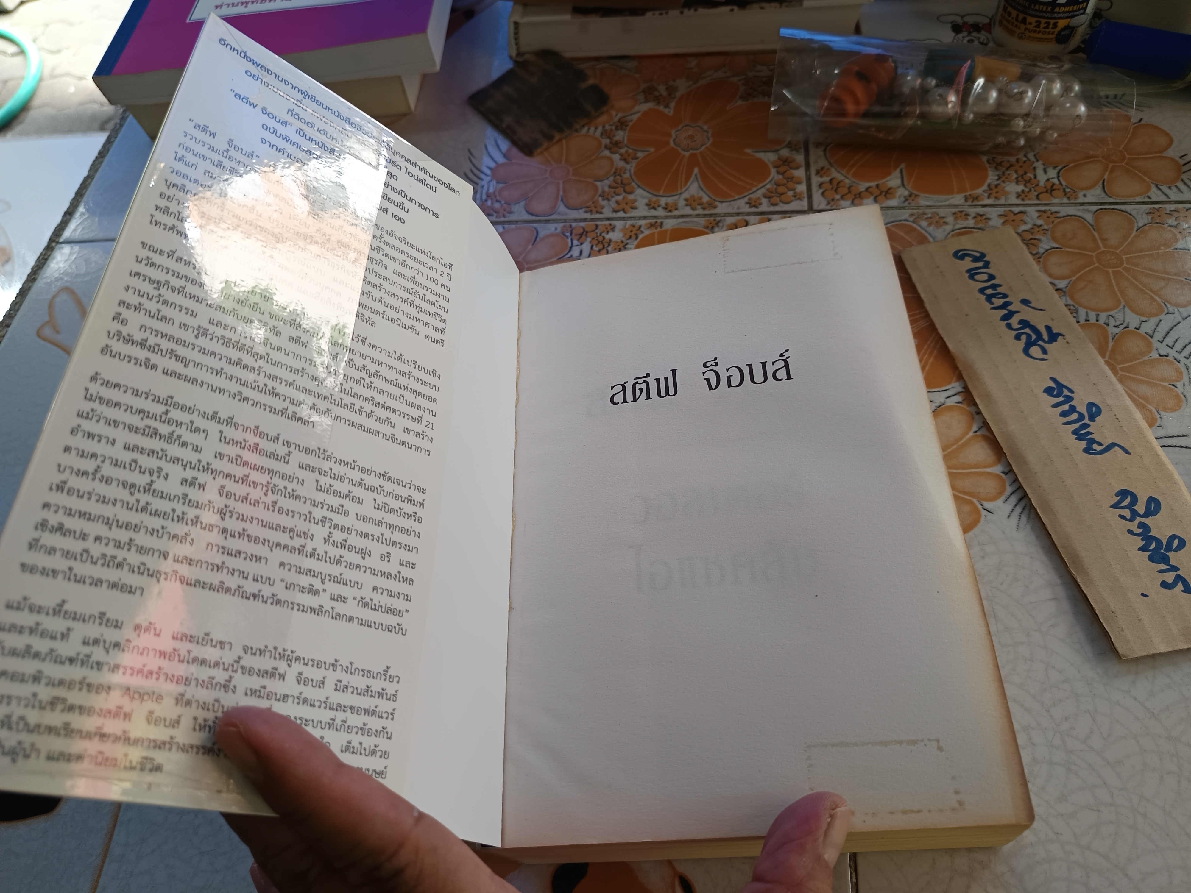 สตีฟ จ็อบส์ : Steve Jobs (ปกอ่อน) วอลเตอร์ ไอแซคสัน เขียน ณงลักษณ์ จารุวัฒน์ และคณะ แปล