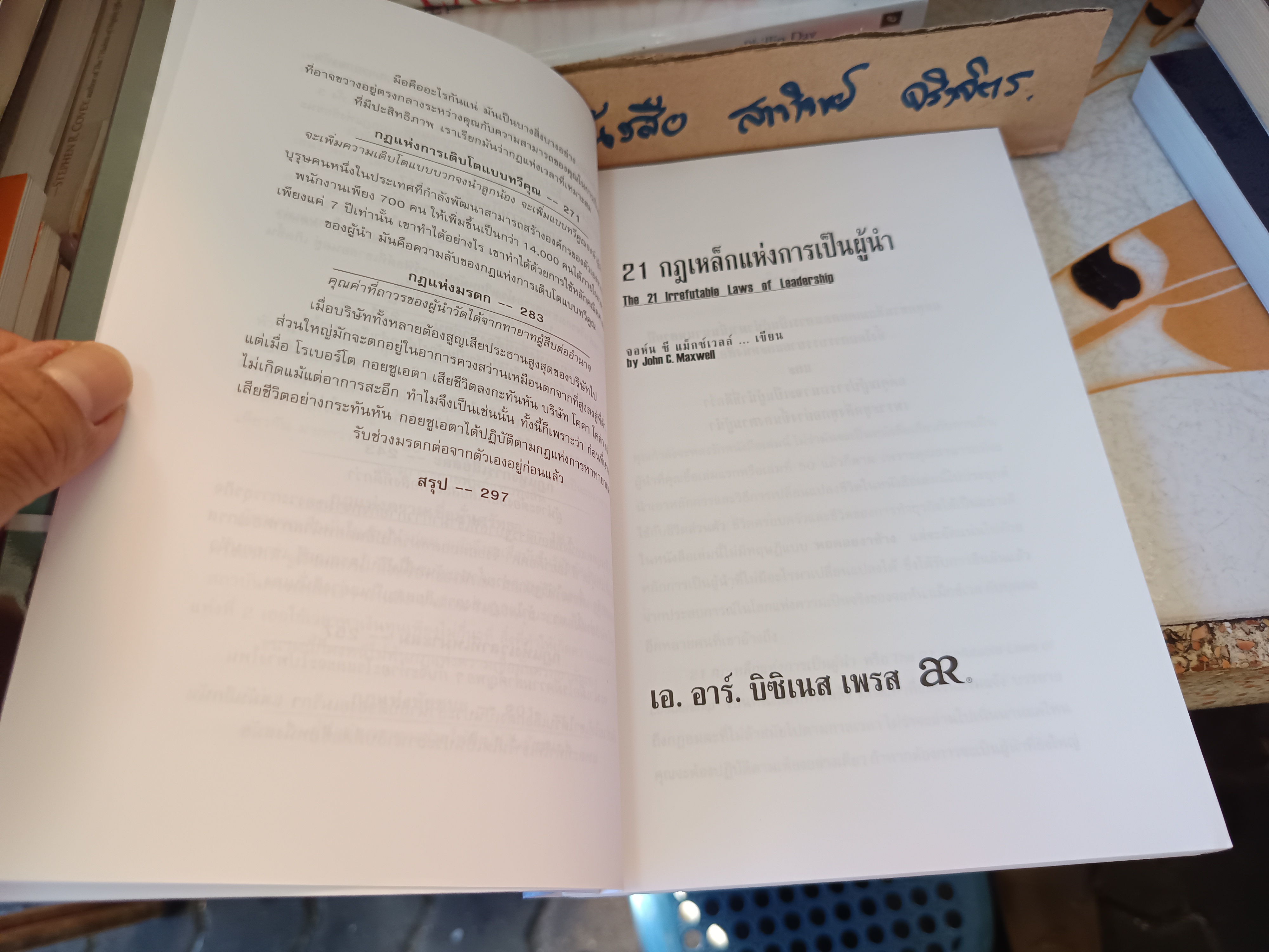 21 กฎเหล็กแห่งการเป็นผู้นํา The 21 Irrefutable Laws of Leadership