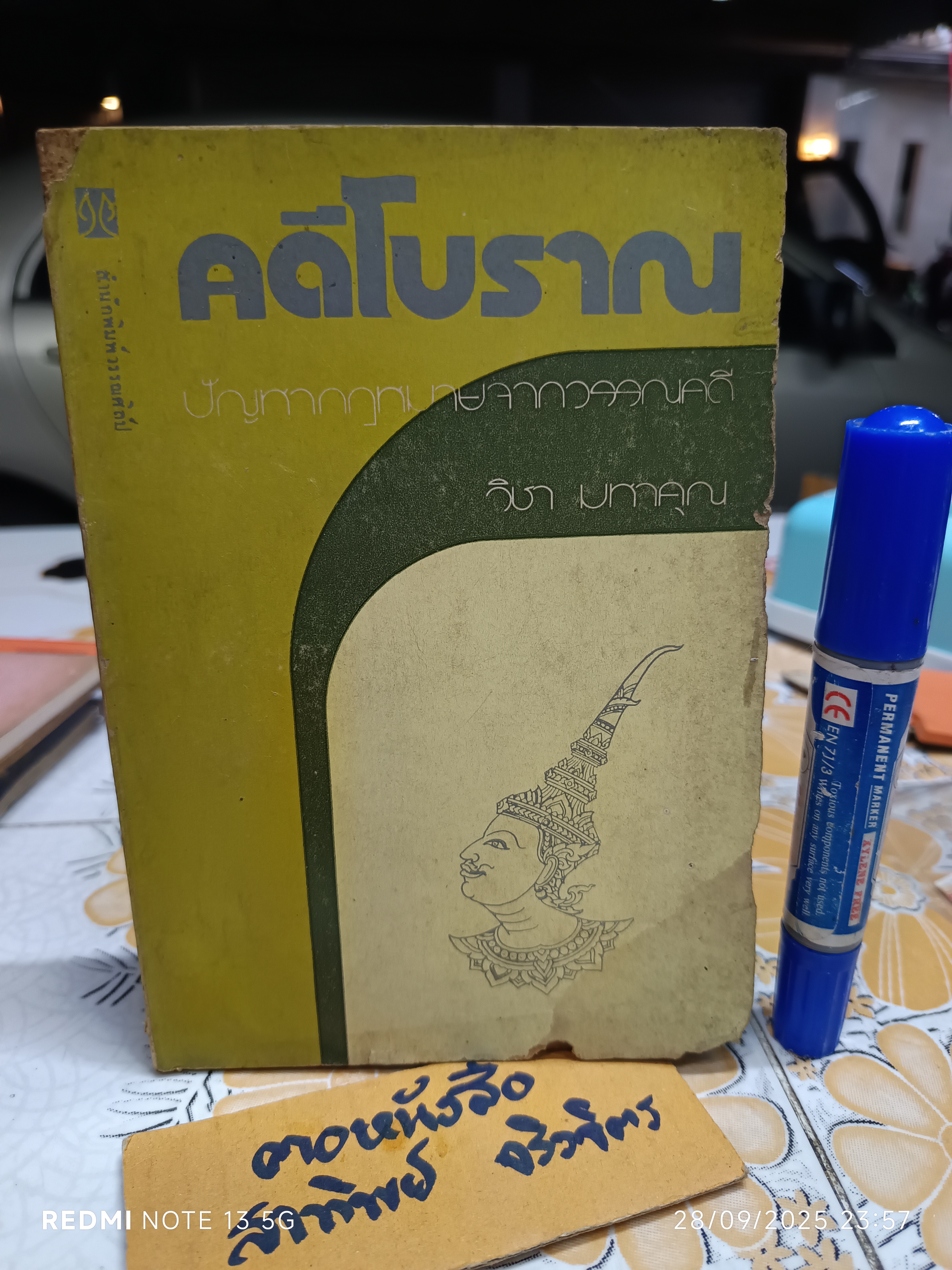 คดีโบราณ ปัญหากฎหมายจากวรรณคดี โดย วิชา มหาคุณ พิมพ์ครั้งแรกพ.ศ 2516 สำนักพิมพ์วรรณศิลป์