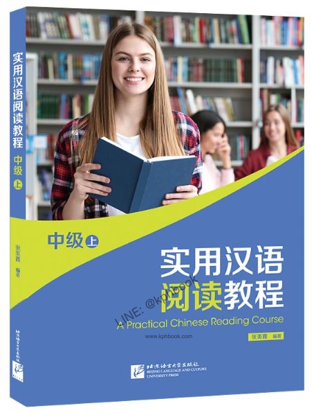 แบบเรียนภาษาจีน A Practical Chinese Reading Course ระดับกลาง 1 实用汉语阅读教程 中级 上 A Practical Chinese Reading Course Intermediate 1