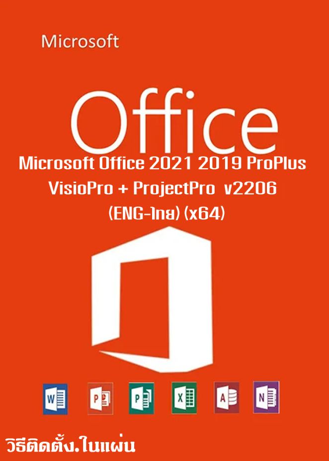 Microsoft Office 2021 2019 ProPlus + VisioPro + ProjectPro v2206 [ENG-ไทย] [x64] ( 1 DVD )