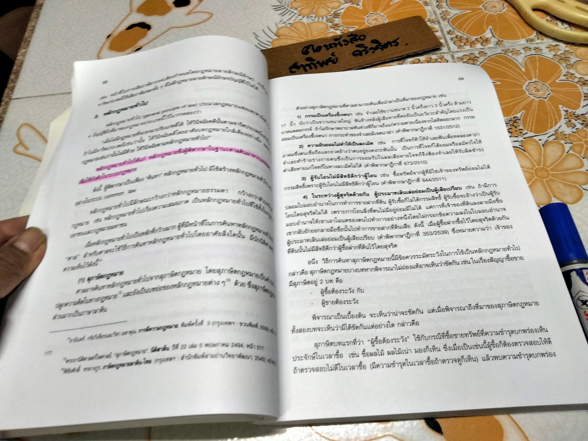 ความรู้พื้นฐานเกี่ยวกับกฎหมาย โดย มานิตย์ จุมปา (พิมพ์ครั้งที่ 10-2553)