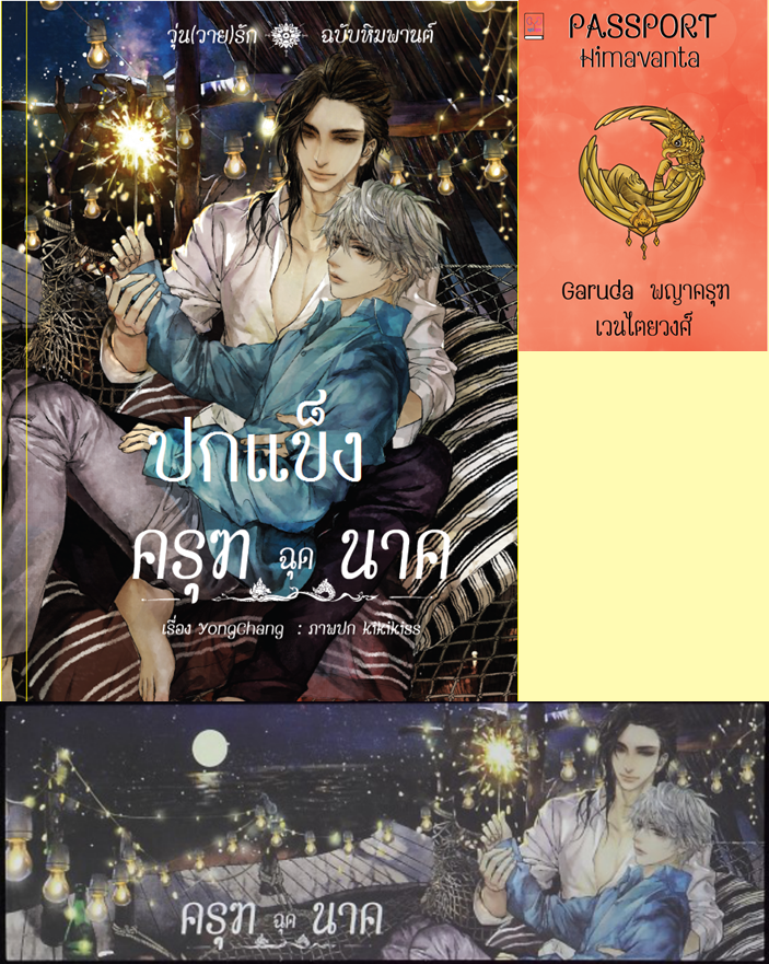 ปกแข็ง ครุฑฉุดนาค (วุ่นวายรักฉบับหิมพานต์) แถมเล่มพญาครุฑ ที่คั่นปก