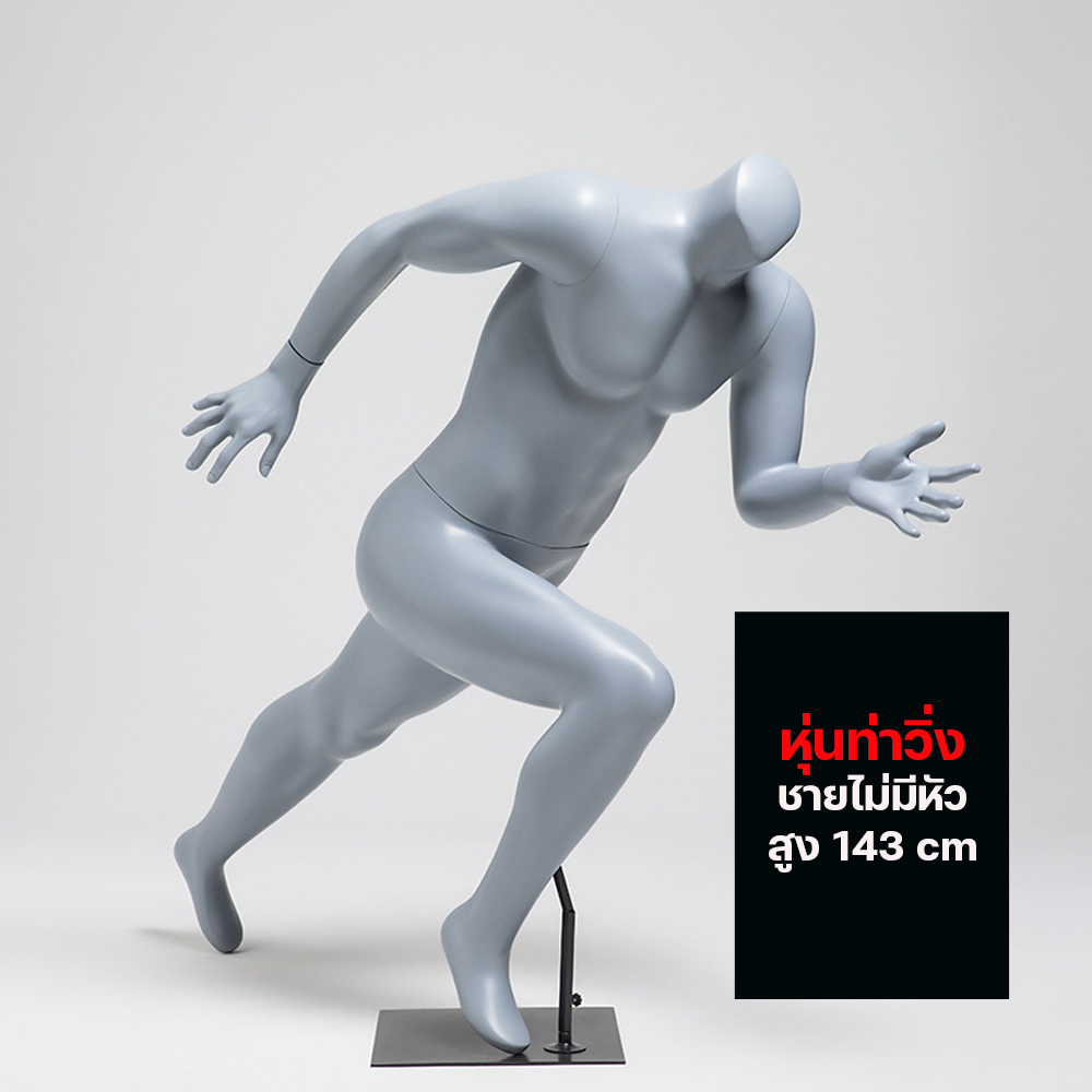 (พรีออเดอร์) หุ่นโชว์ท่าวิ่ง ทำจากวัสดุไฟเบอร์กลาส (R6)