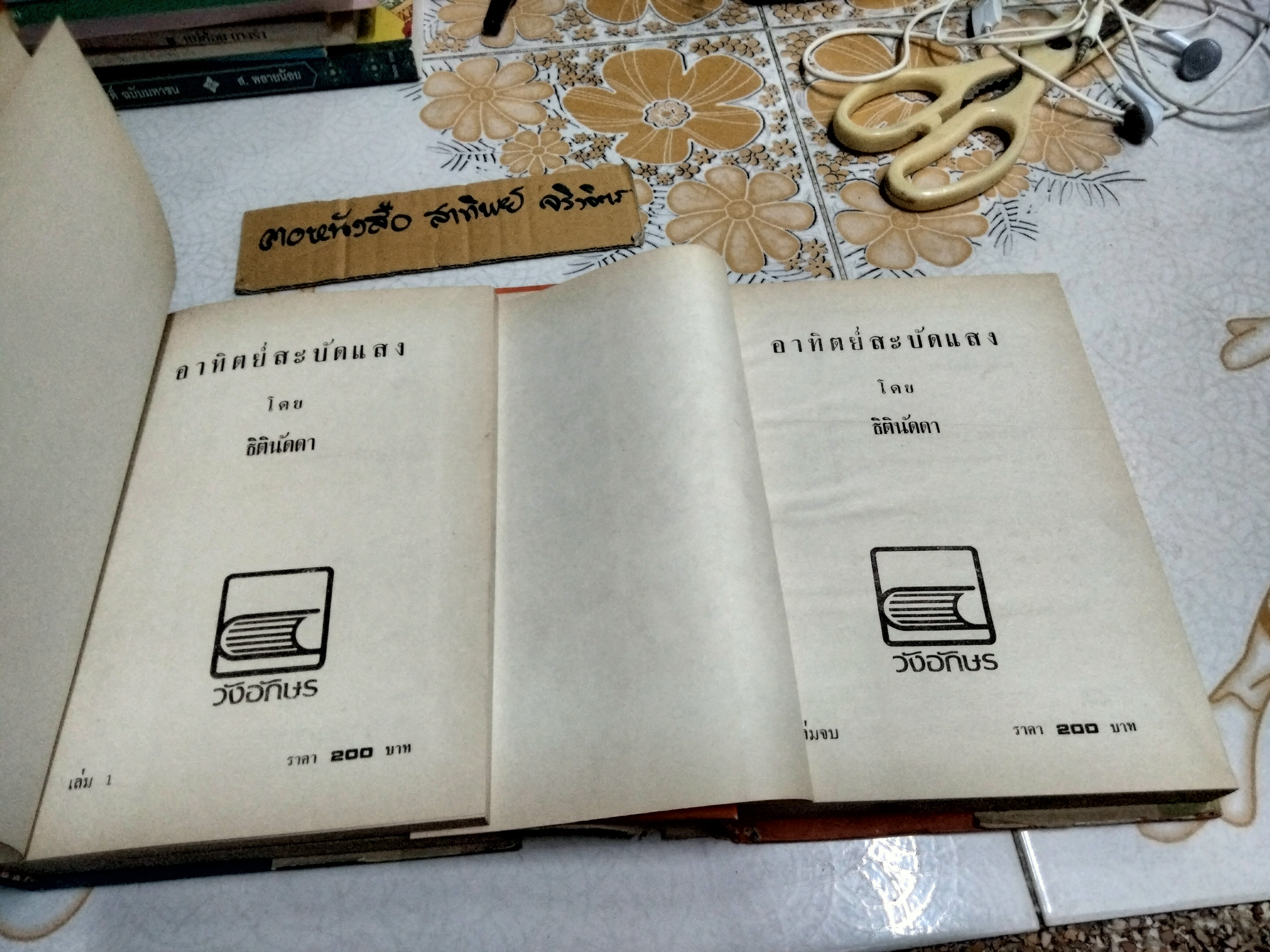 อาทิตย์สะบัดแสง (2 เล่มจบ) ธิตินัดดา สนพ. วังอักษร พ.ศ.2532 **สินค้าหมด**