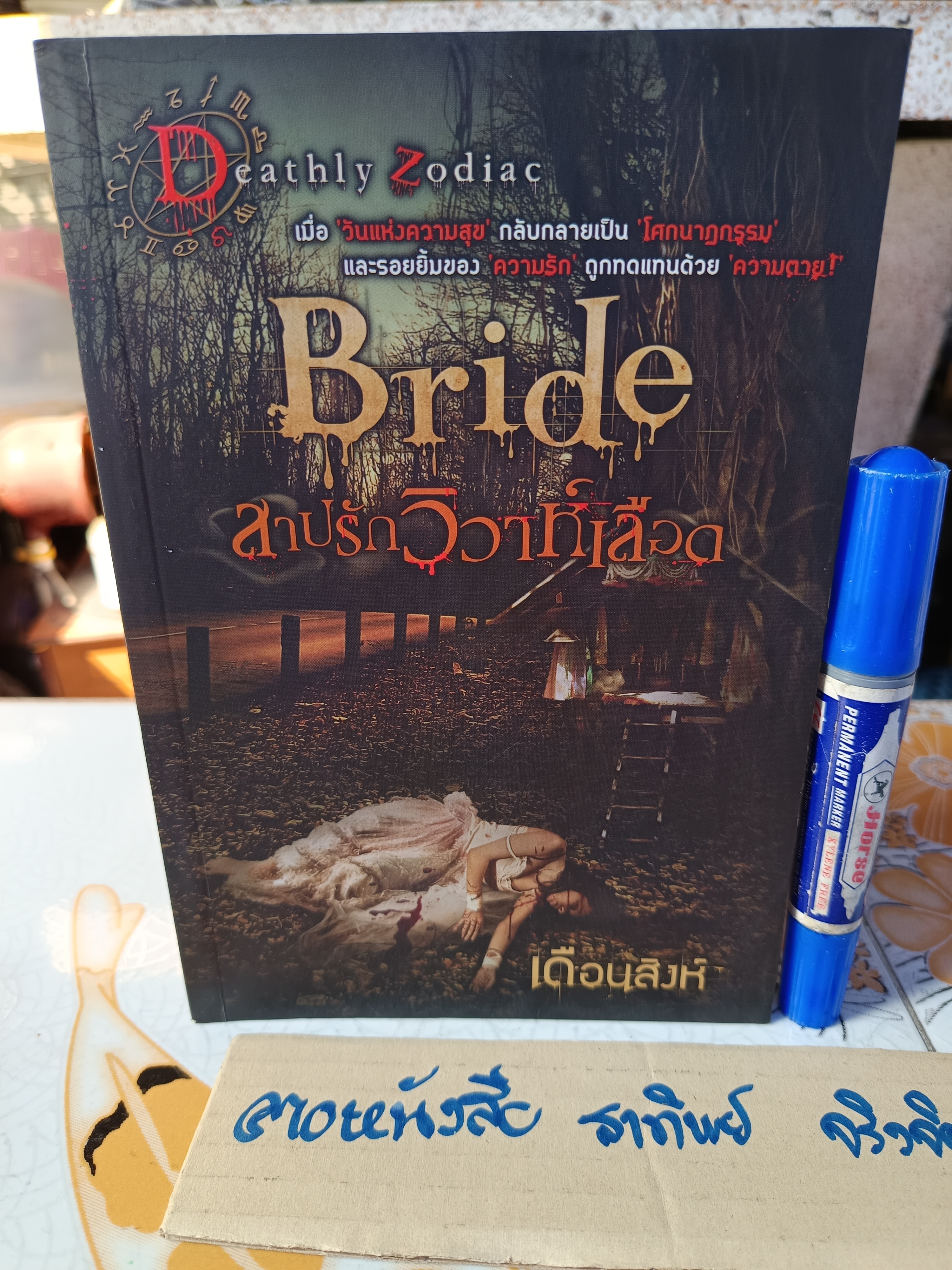 นิยายสยองขวัญ ชุด Deathly Zodiac (ขายรวม 4 เล่ม ) **สินค้าหมด**