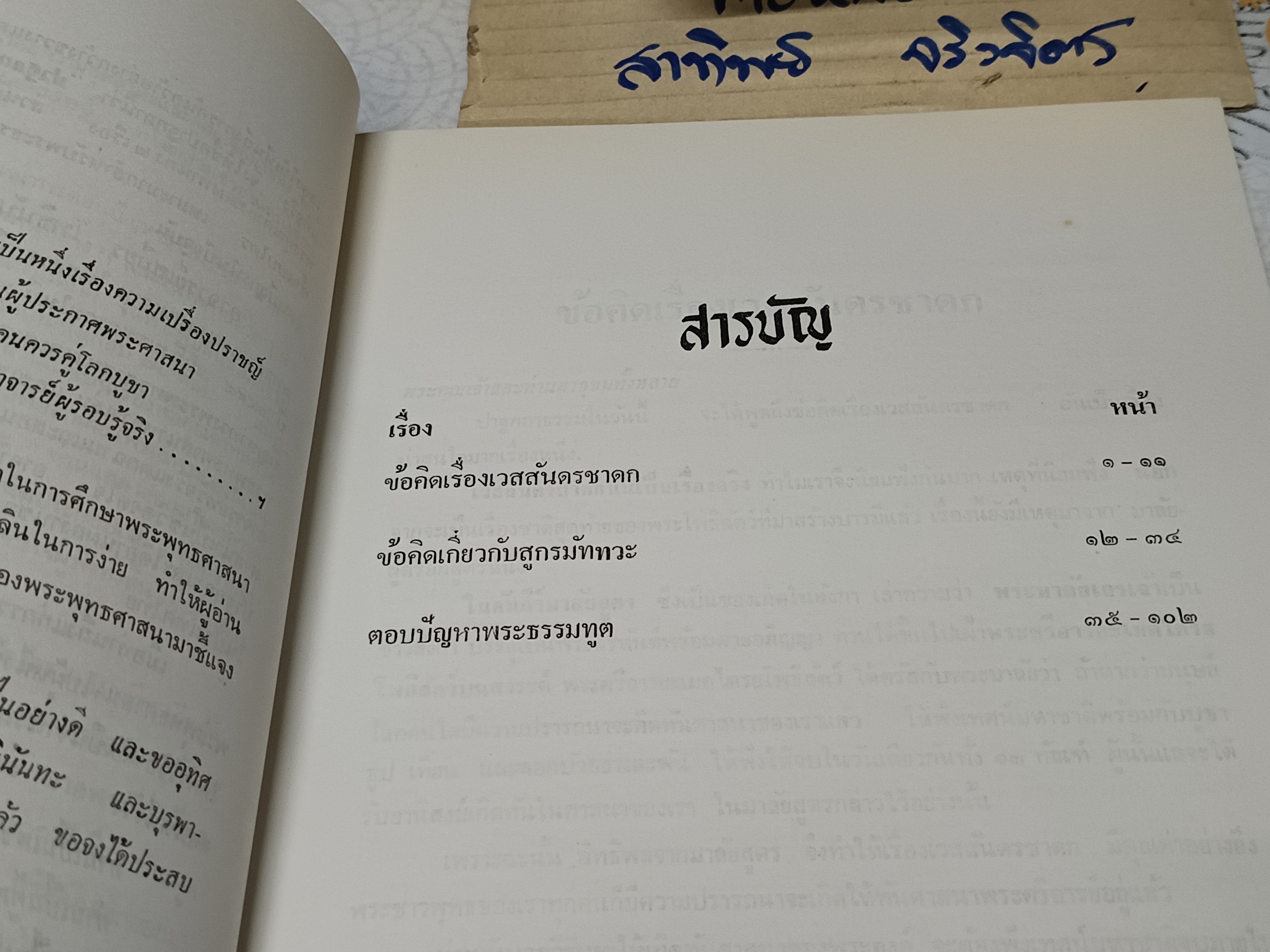 ปาฐกถาธรรมเชิงวิจัยและตอบปัญหาพระธรรมทูต โดย เสถียร โพธินันทะ พิมพ์ปีพ.ศ 2528 **สินค้าหมด**
