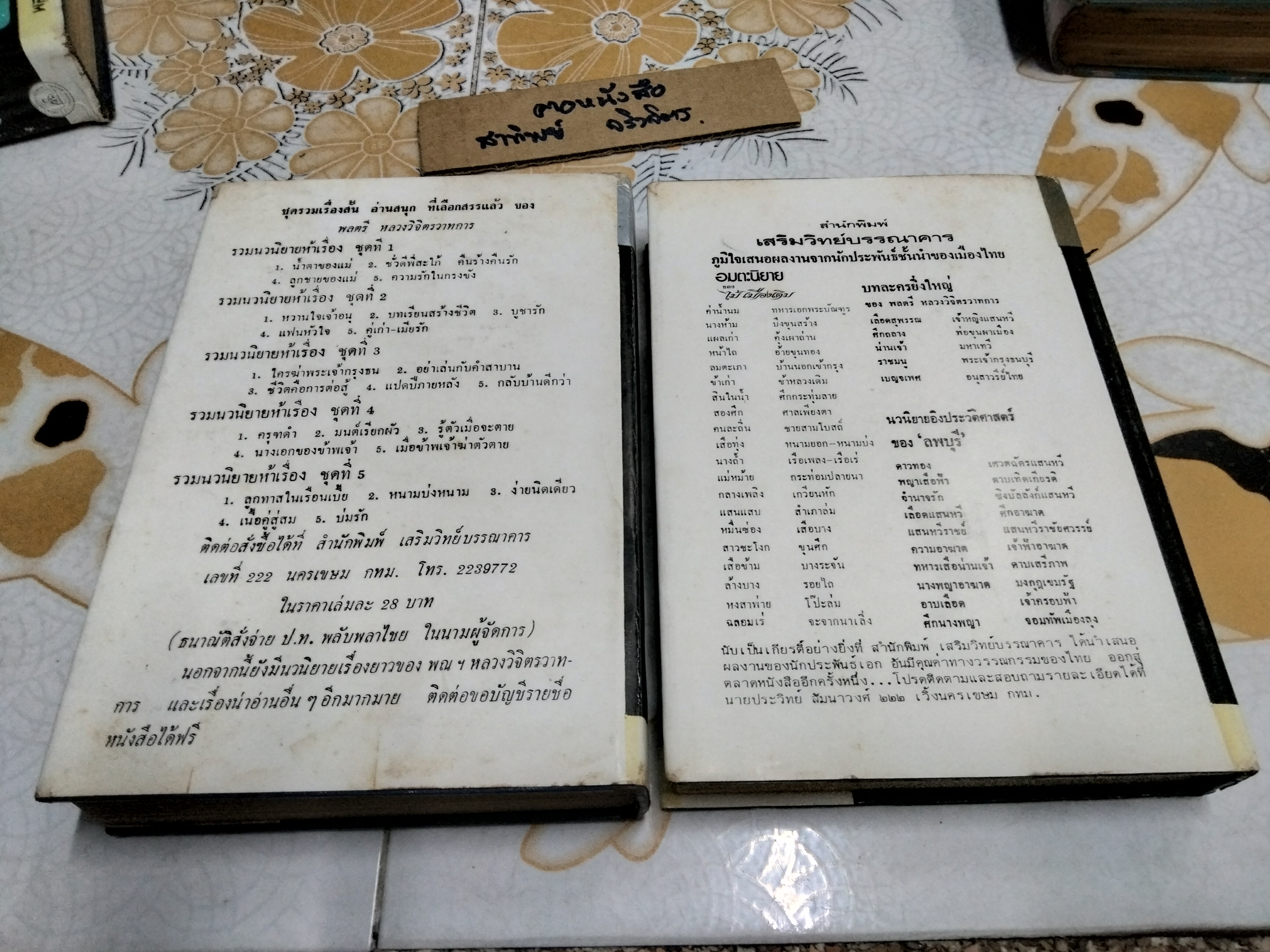 ห้วงรัก-เหวลึก ปกแข็ง 5 เล่มจบ ผลงานหลวงวิจิตรวาทการ