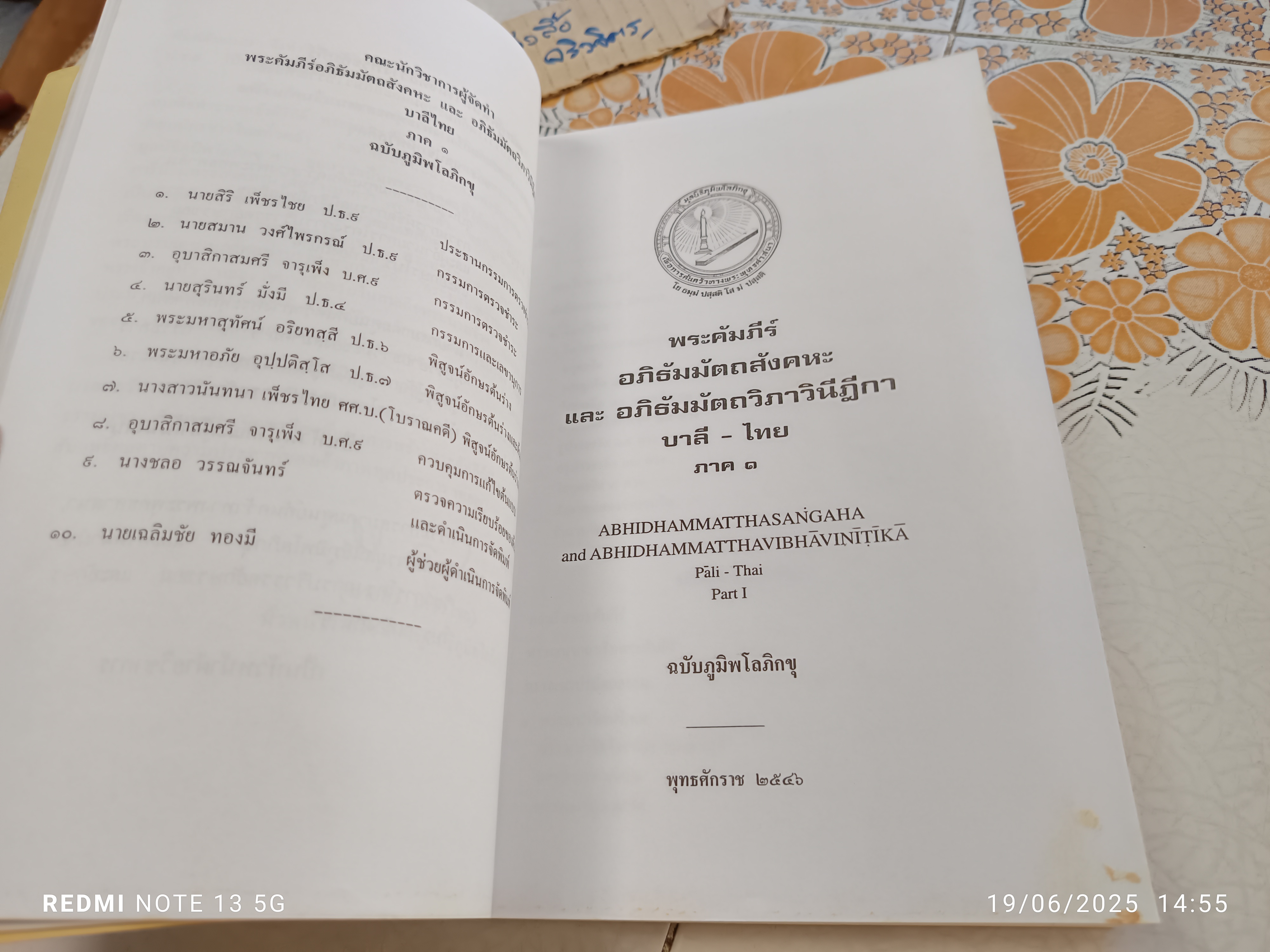 อภิธัมมัตถสังคหะ และ อภิธัมมัตถวิภาวินีฎีกา (บาลี-ไทย) ภาค 1 ฉบับภูมิพโลภิกขุ