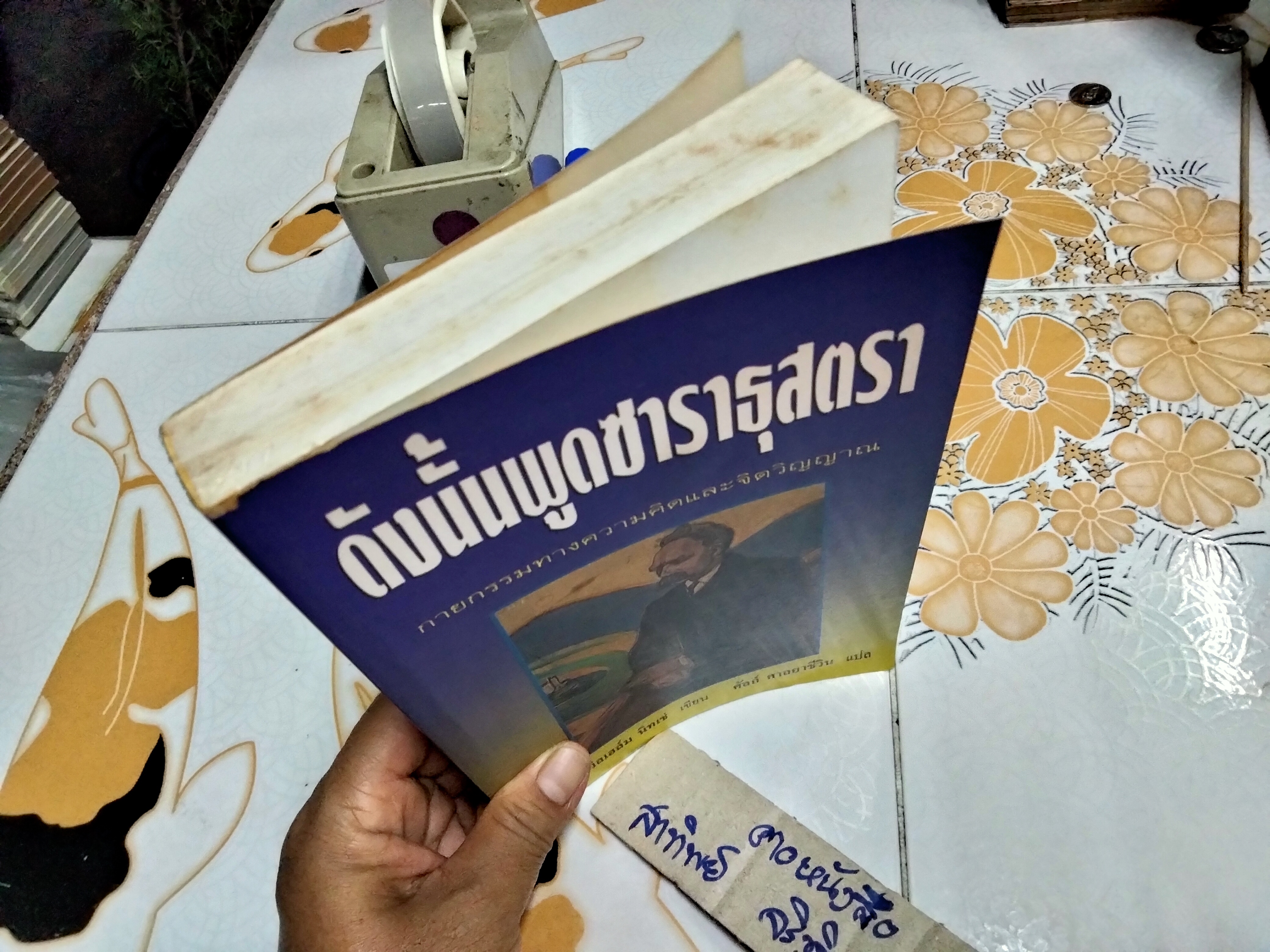 ดังนั้นพูดซาราธุสตรา โดย ฟรีดริช วิลเฮล์ม นิทเช่ , ศัลย์ ศาลยาชีวิน แปล พิมพ์ครั้งแรก สิงหาคม 2540