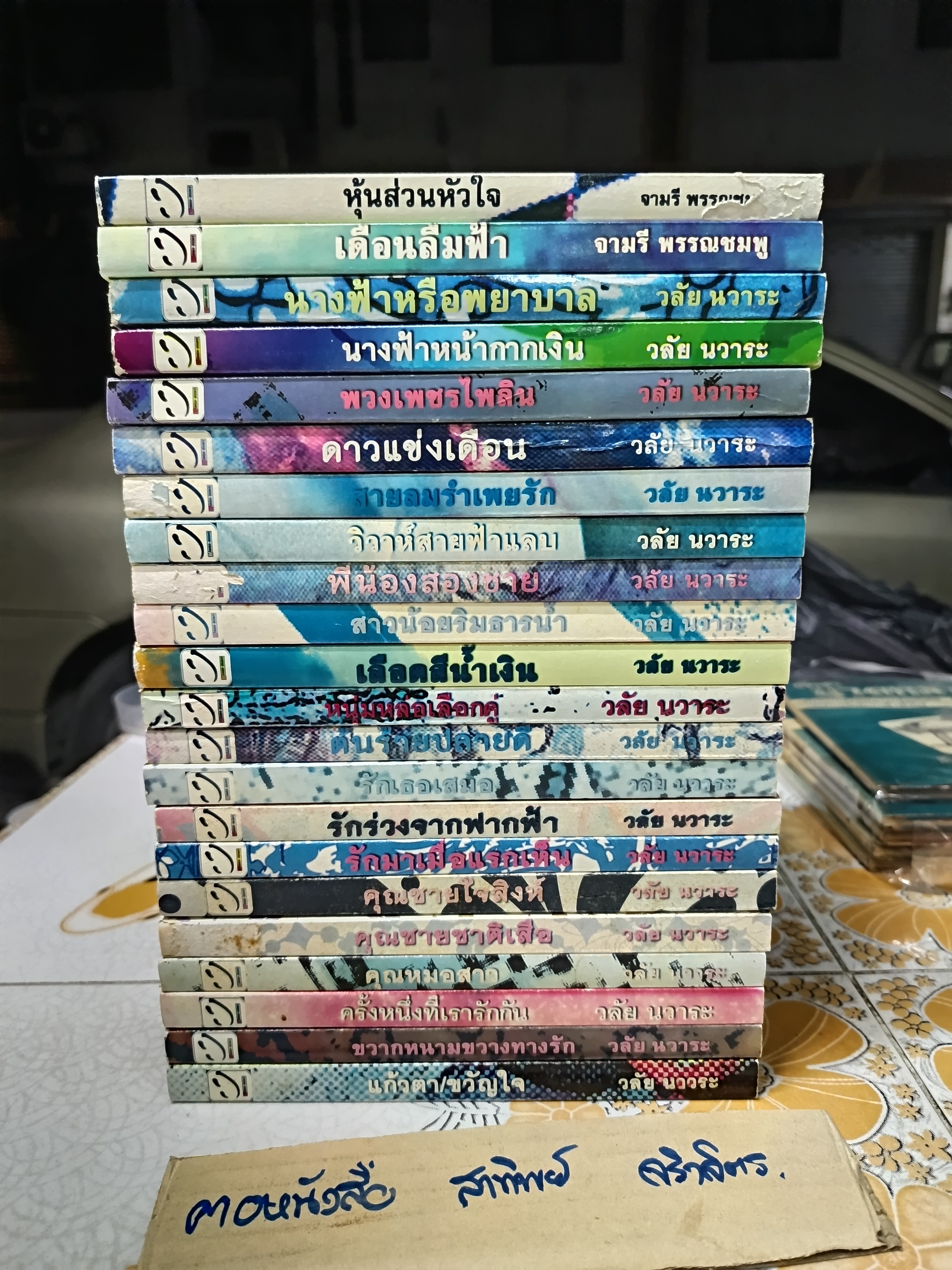 นิยายรัก ของ วลัย นวาระ + จามรี พรรณชมพู (2 เล่ม) สนพ.หรรษา - ขายรวม 22 เล่ม