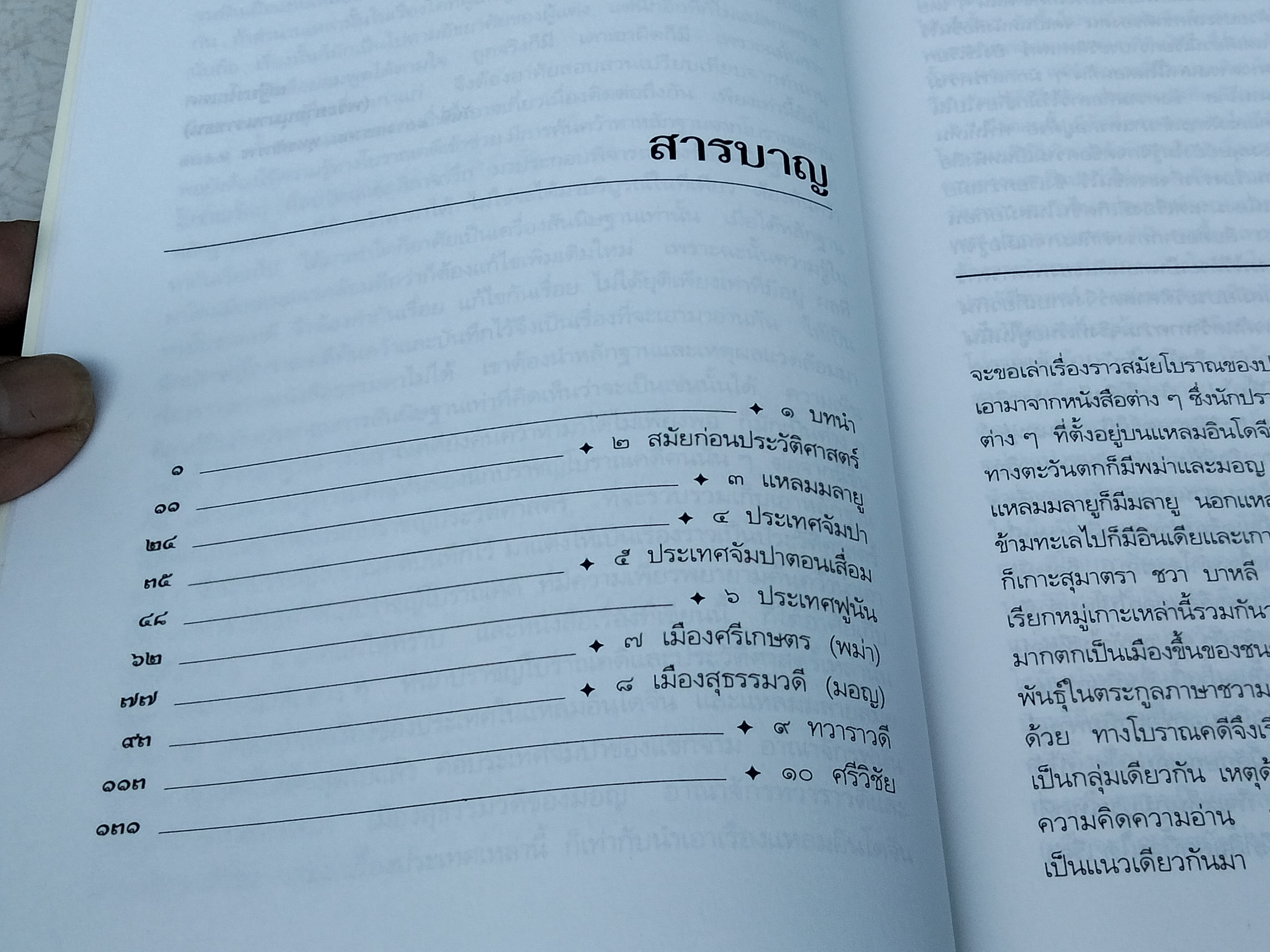 แหลมอินโดจีนสมัยโบราณ โดย เสฐียรโกเศศ