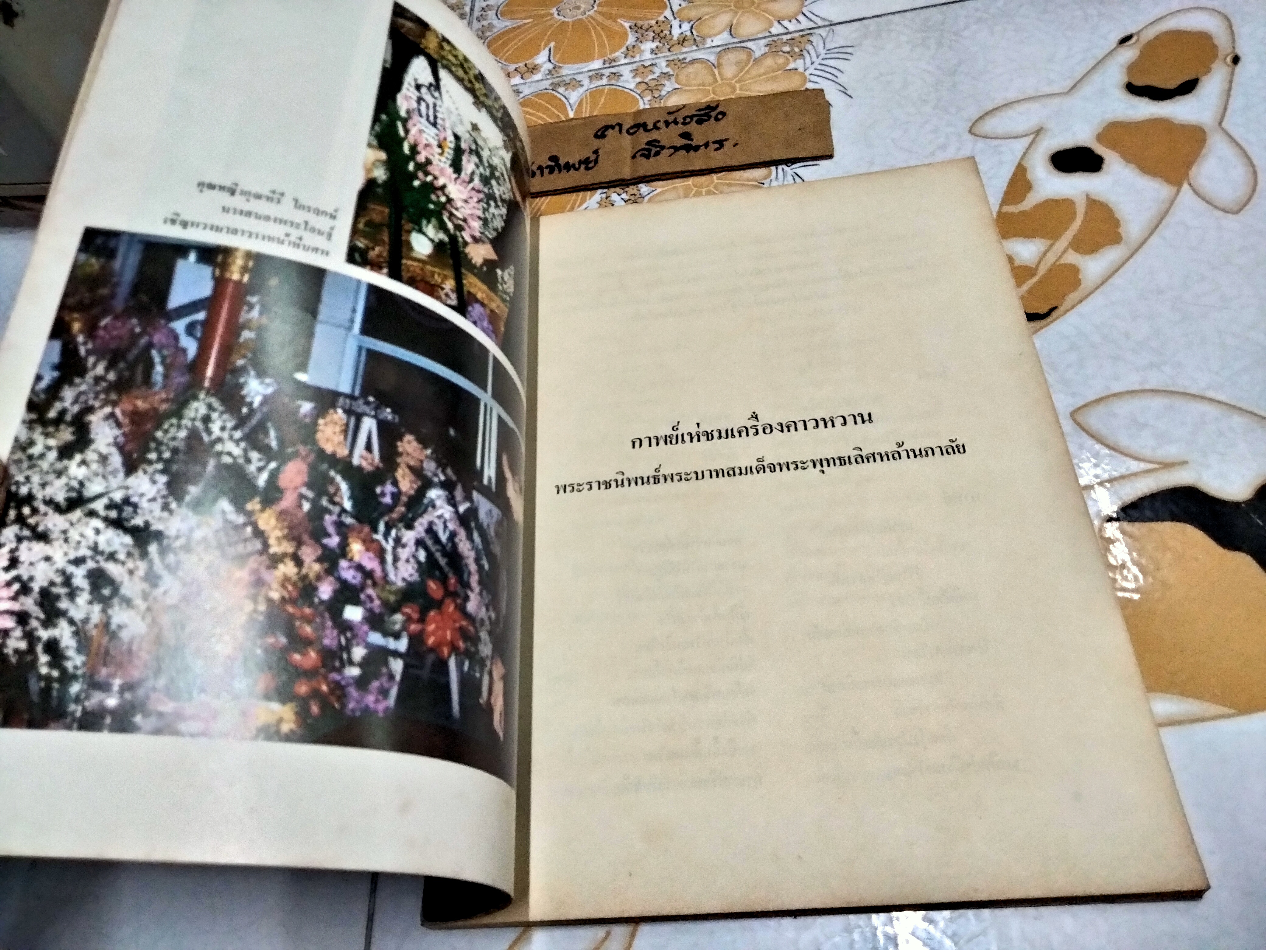 อาหารในวรรณคดี พิมพ์เป็นที่ระลึกในงานพระราชทานเพลิงศพ รองอำมาตย์โท ขุนพิจิตรคุรุการ (ประยงค์ สุรสิงห์) **สินค้าหมด**