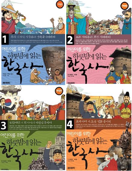 หนังสือภาษาเกาหลี ประวัติศาสตร์เกาหลี One Night Korean History Reading 어린이를 위한 하룻밤에 읽는 한국사