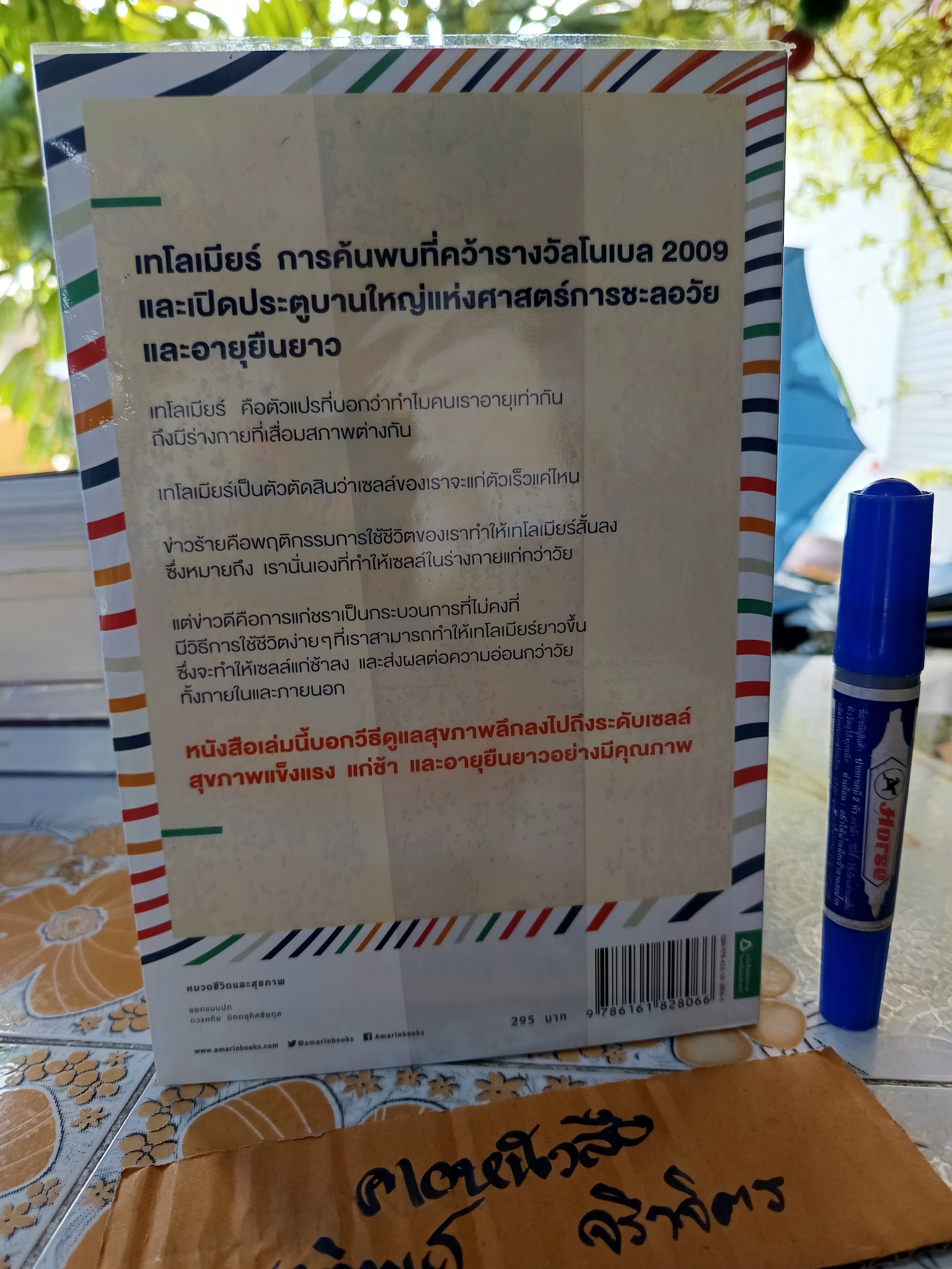 เทโลเมียร์ ถอดรหัสความอ่อนเยาว์ สร้างอายุยืนยาว (THE TELOMERE EFFECT) ผู้แต่ง : เอลิซาเบท แบล็กเบิร์น และคณะ ผู้แปล : ธีร์ ทิพกฤต