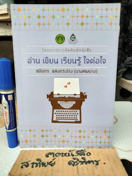 อ่าน เขียน เรียนรู้ ใจต่อใจ โดย ชมัยภร แสงกระจ่าง (บางคมบาง) - หนังสือประกอบการบรรยายไม่มีจำหน่าย **สินค้าหมด**