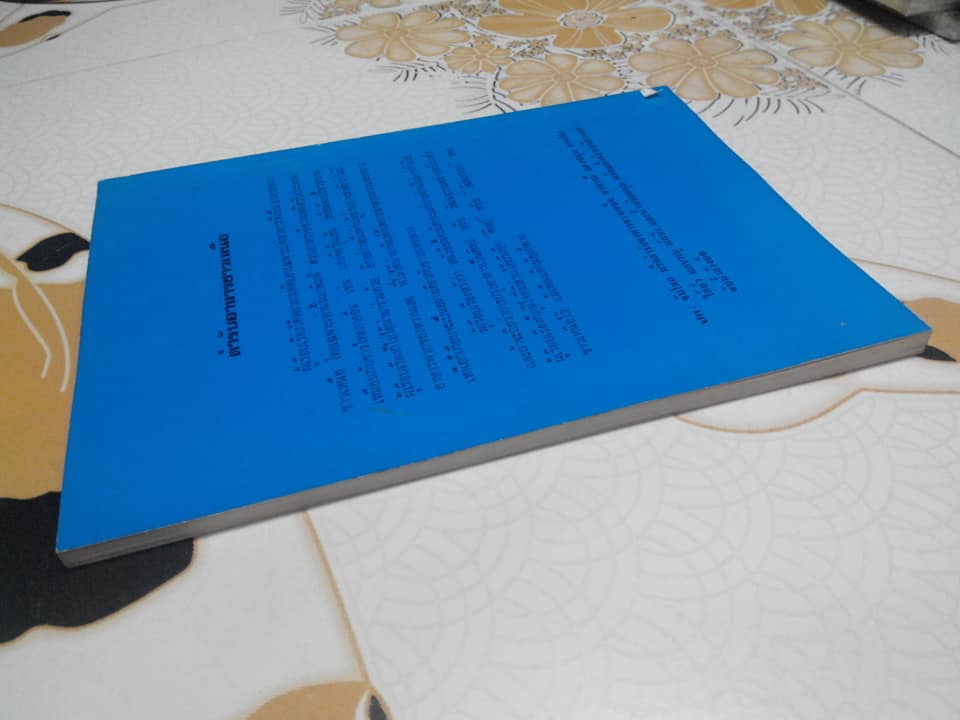 ตำรับอาหารชาวเหนือ โดย อนงค์ ชัยเนตร **สินค้าหมด**