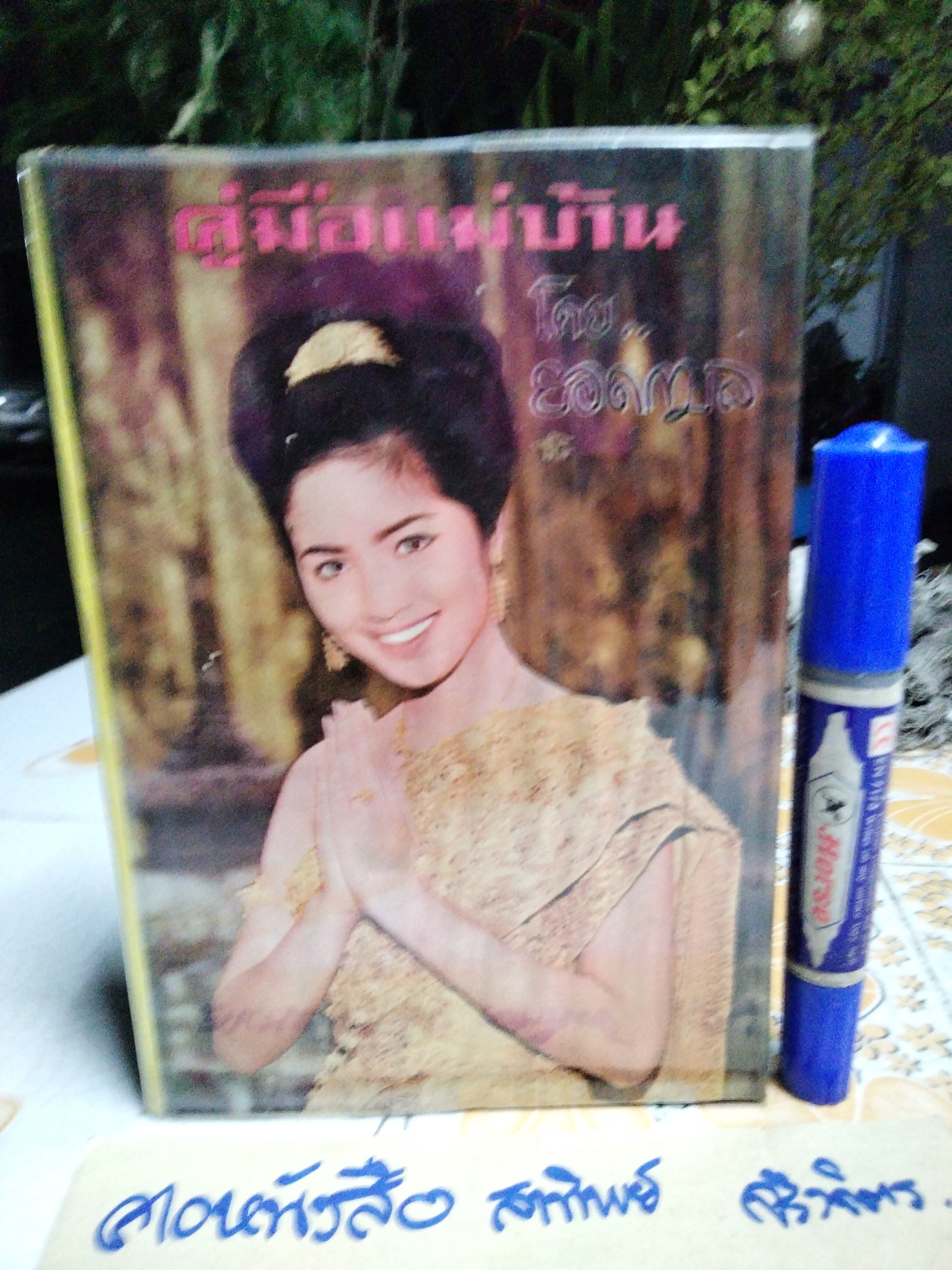 คู่มือแม่บ้าน ชุดที่ 1+2 โดย ยอดกมล สำนักพิมพ์นันทวิทยา พ.ศ.2512 **สินค้าหมด**
